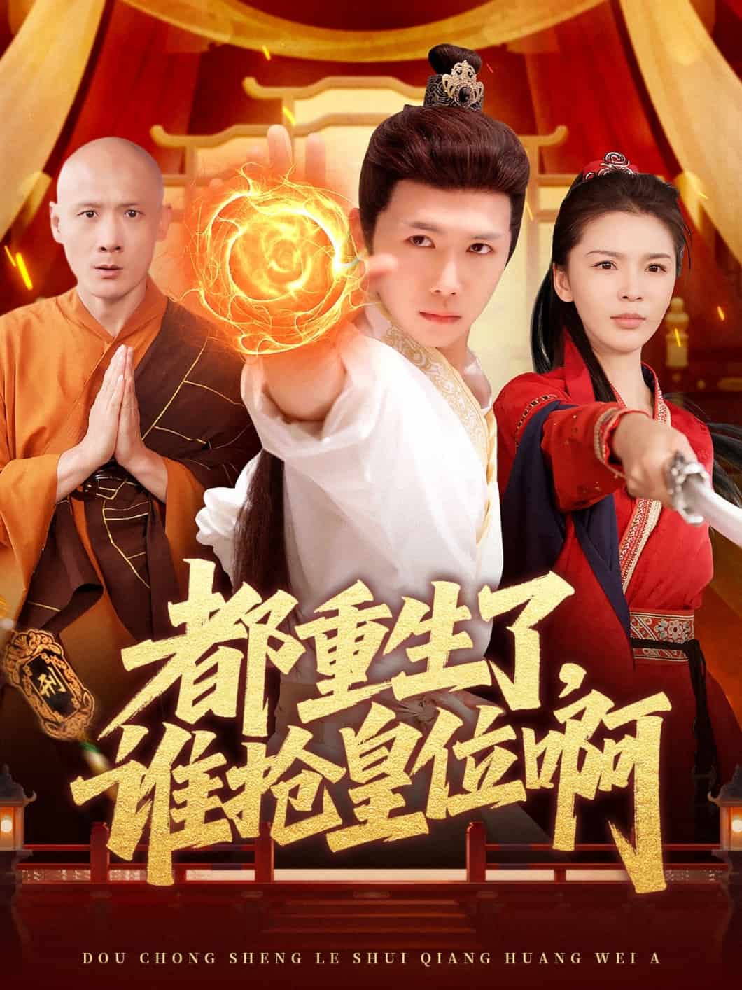 都重生了，誰搶皇位啊(全集)