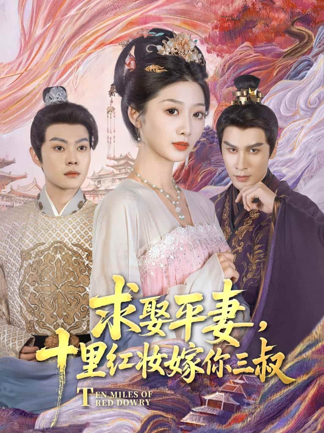 求娶平妻，十里紅妝嫁你三叔(全集)