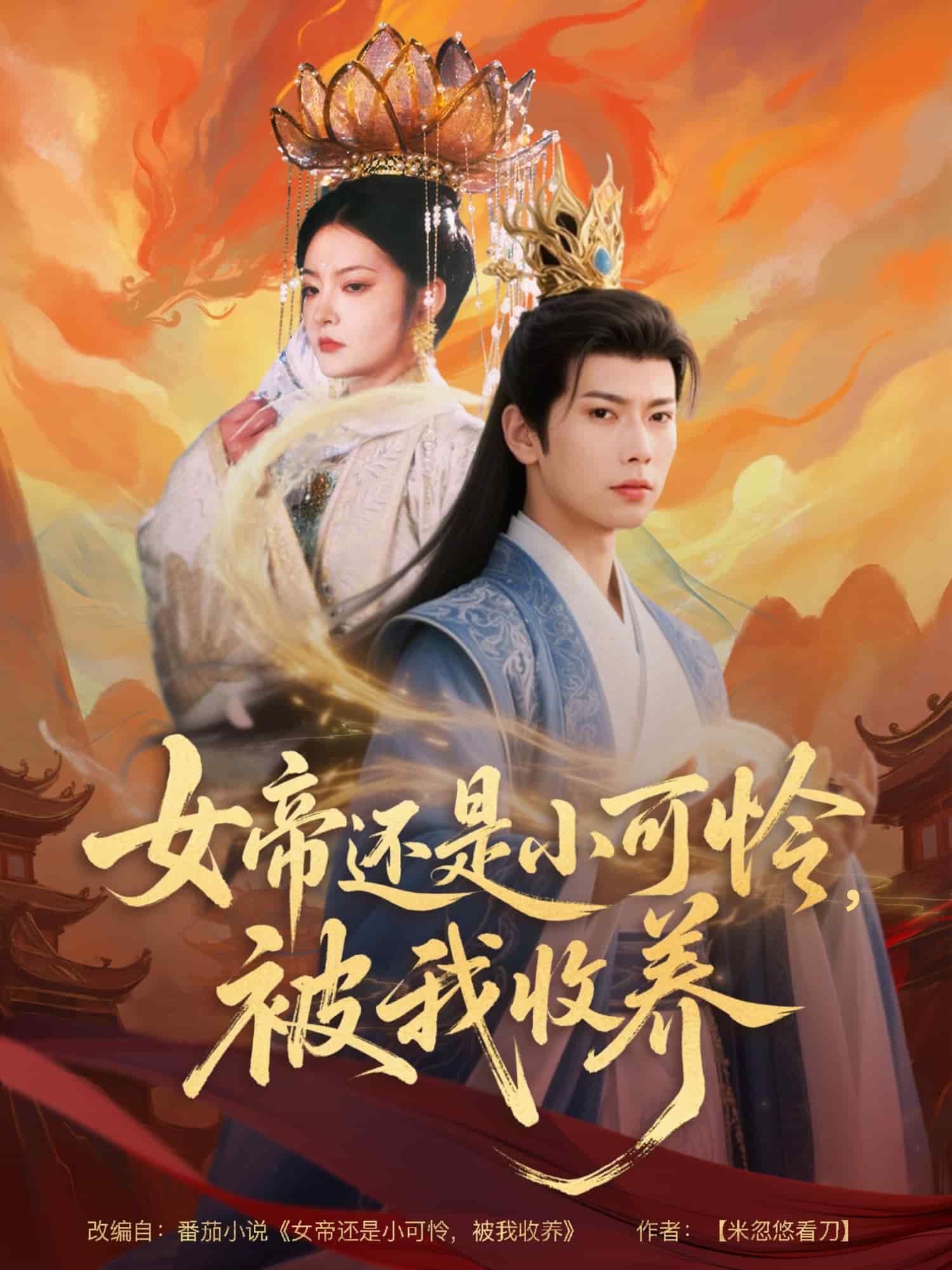 女帝還是小可憐，被我收養(yǎng)(全集)