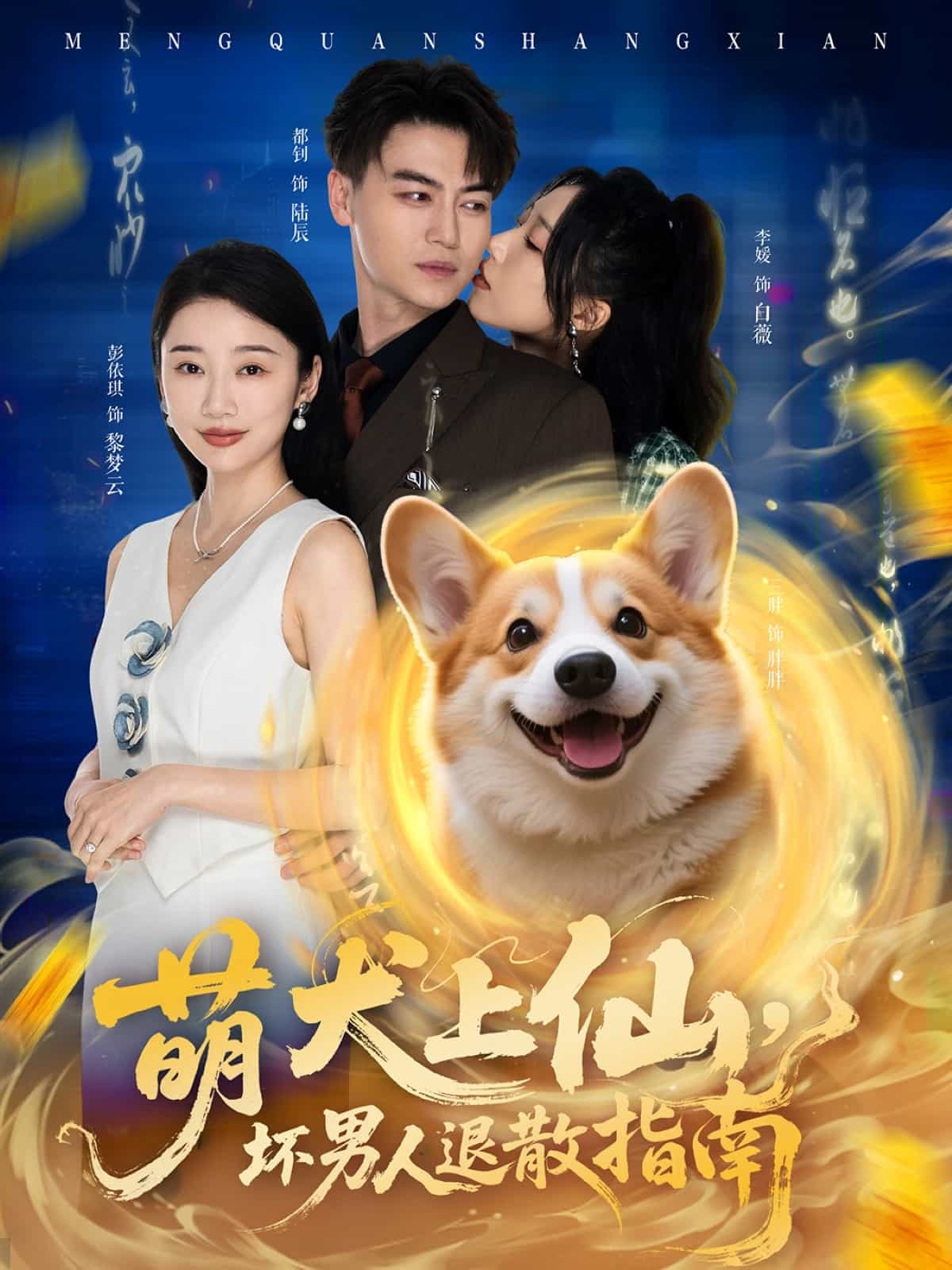 萌犬上仙，壞男人退散指南(全集)