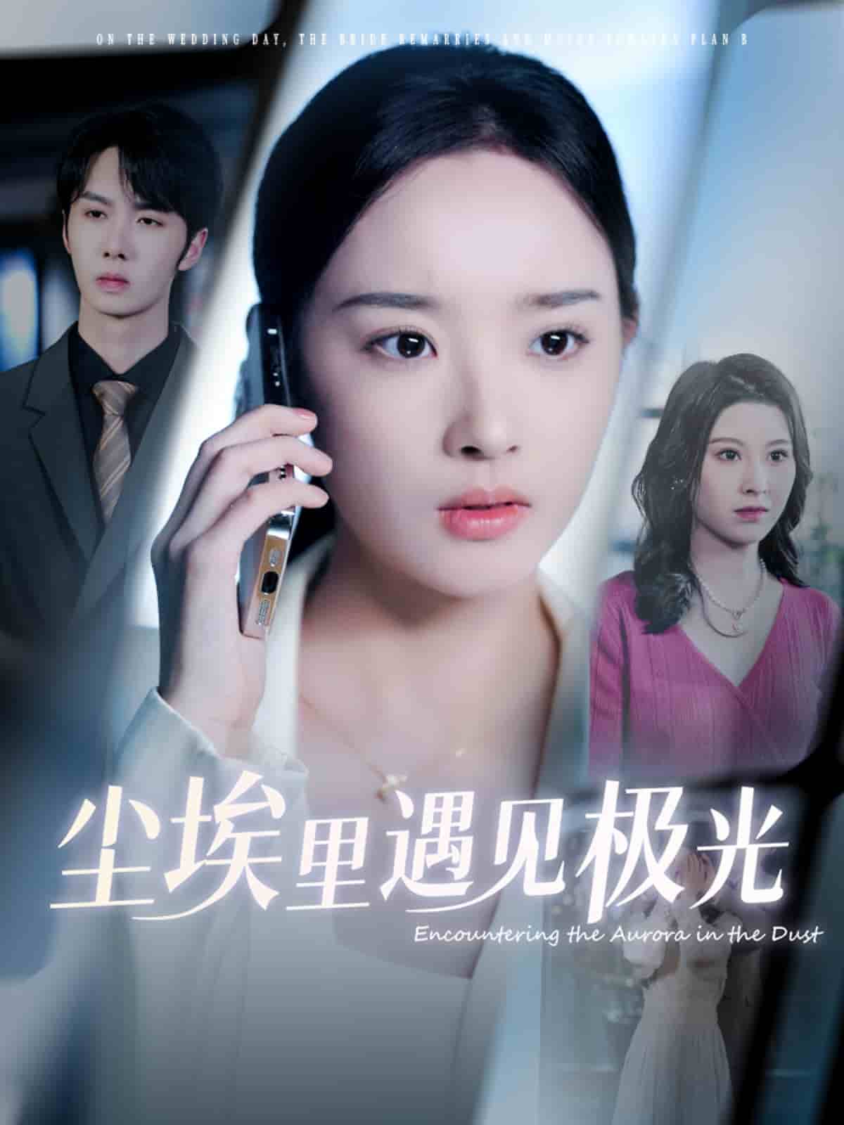 塵埃里遇見極光(全集)