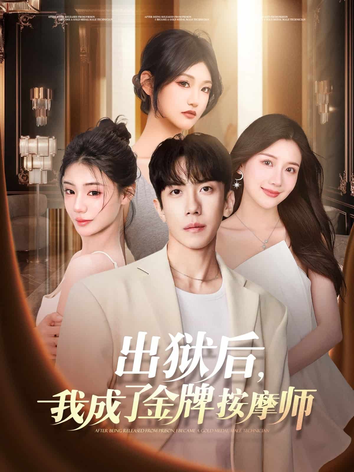 出獄后，我成了金牌按摩師(全集)