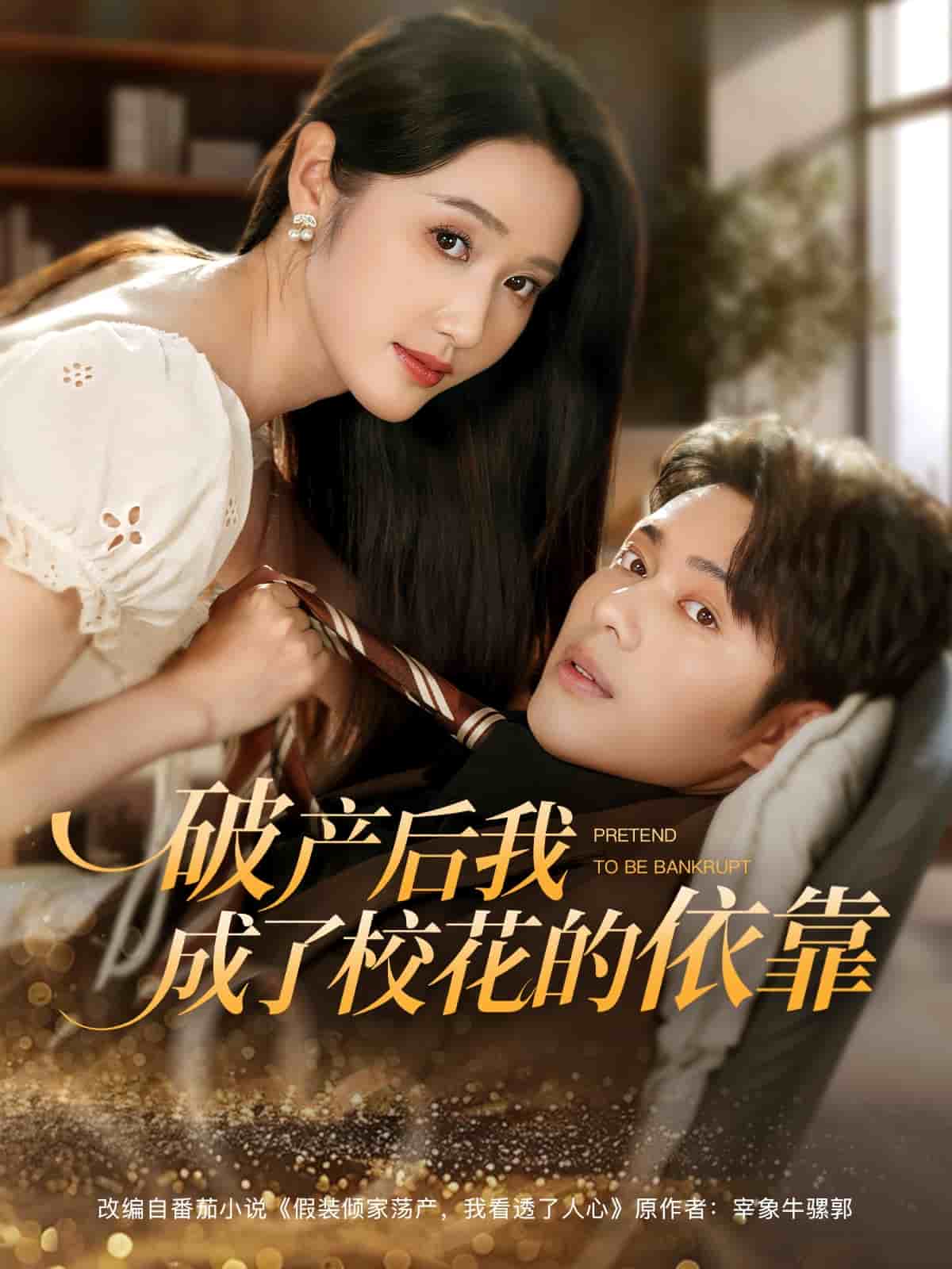 破產(chǎn)后我成了?；ǖ囊揽康?1集