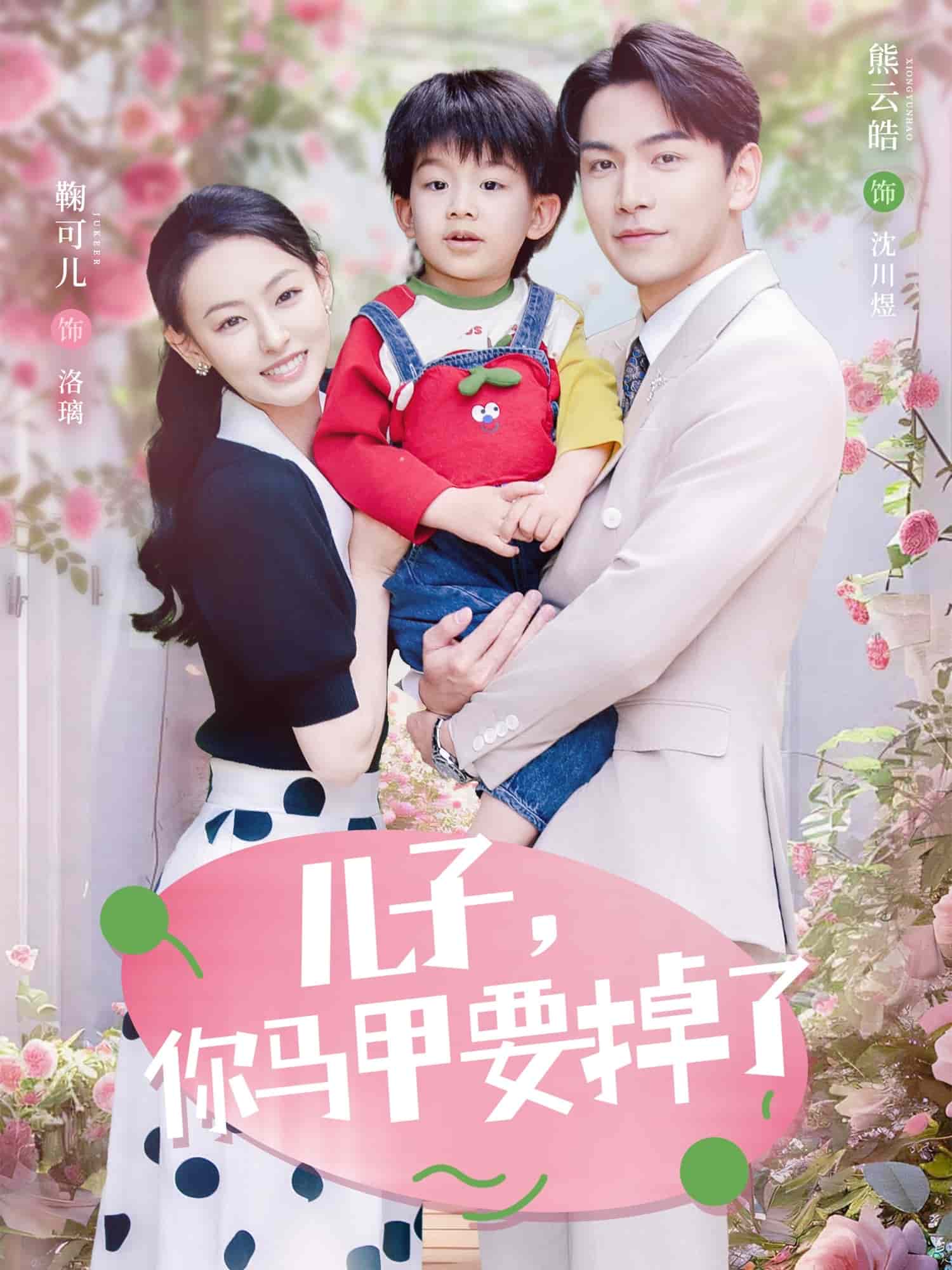 兒子，你馬甲要掉了(全集)