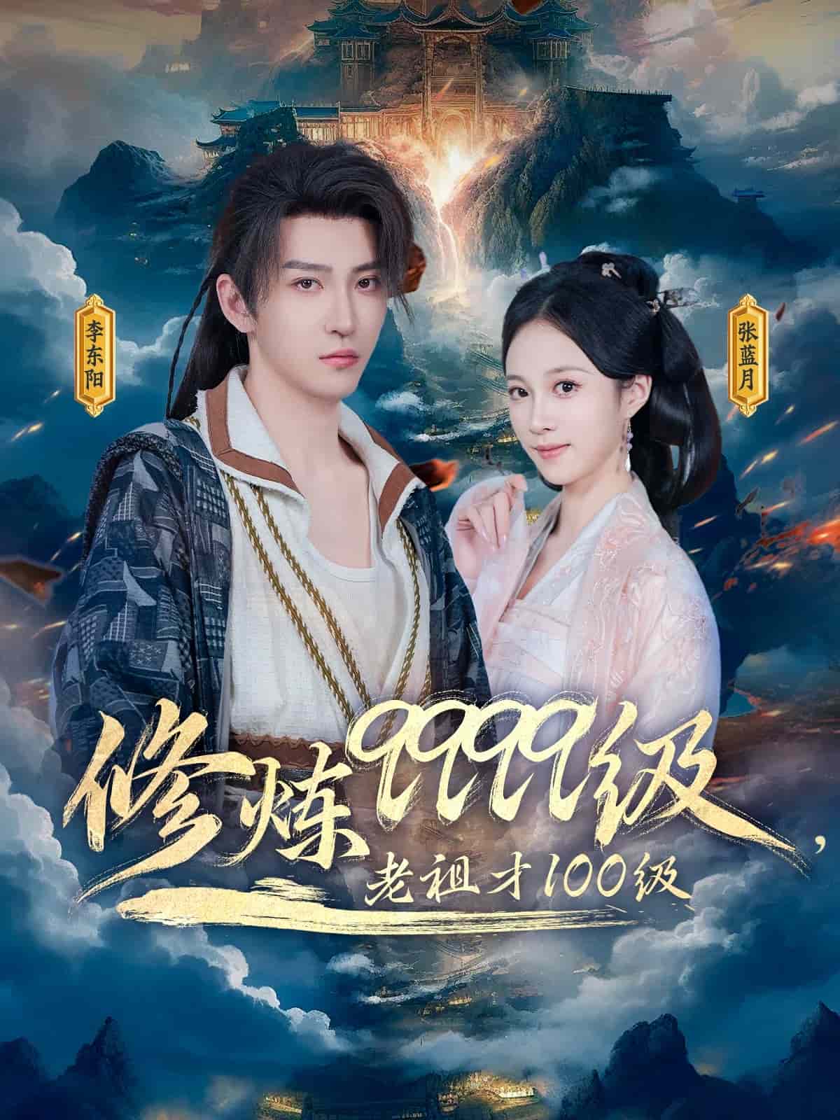 修煉9999級，老祖才100級(全集)