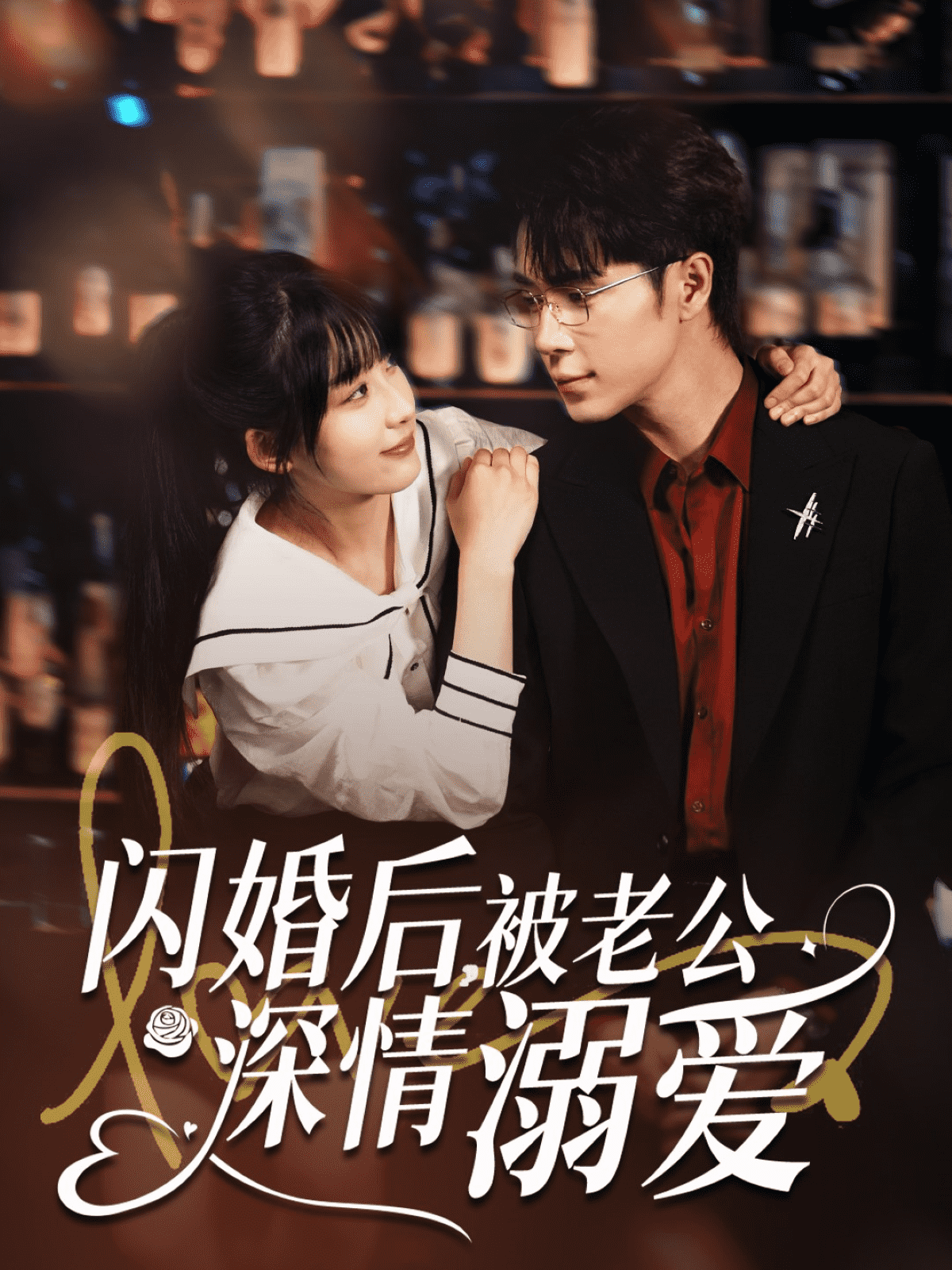 閃婚后，被老公深情溺愛(全集)