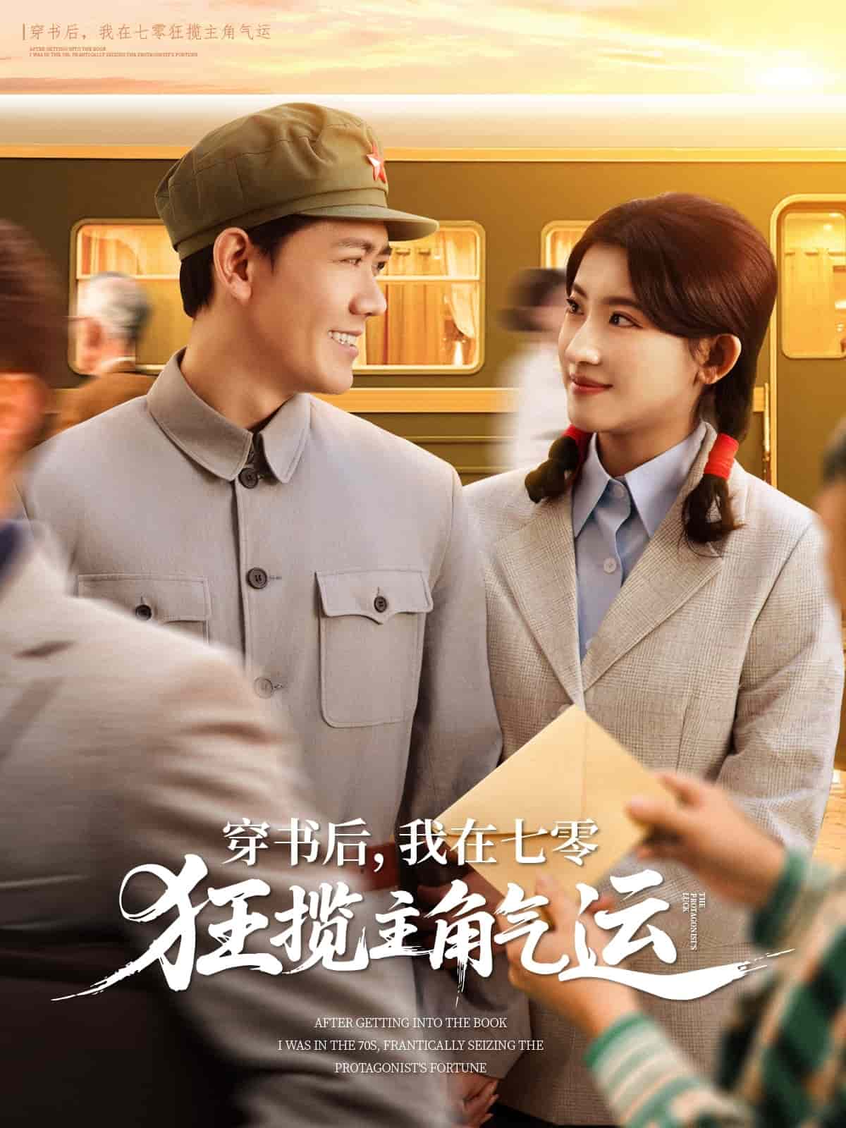 穿書后，我在七零狂攬主角氣運(全集)