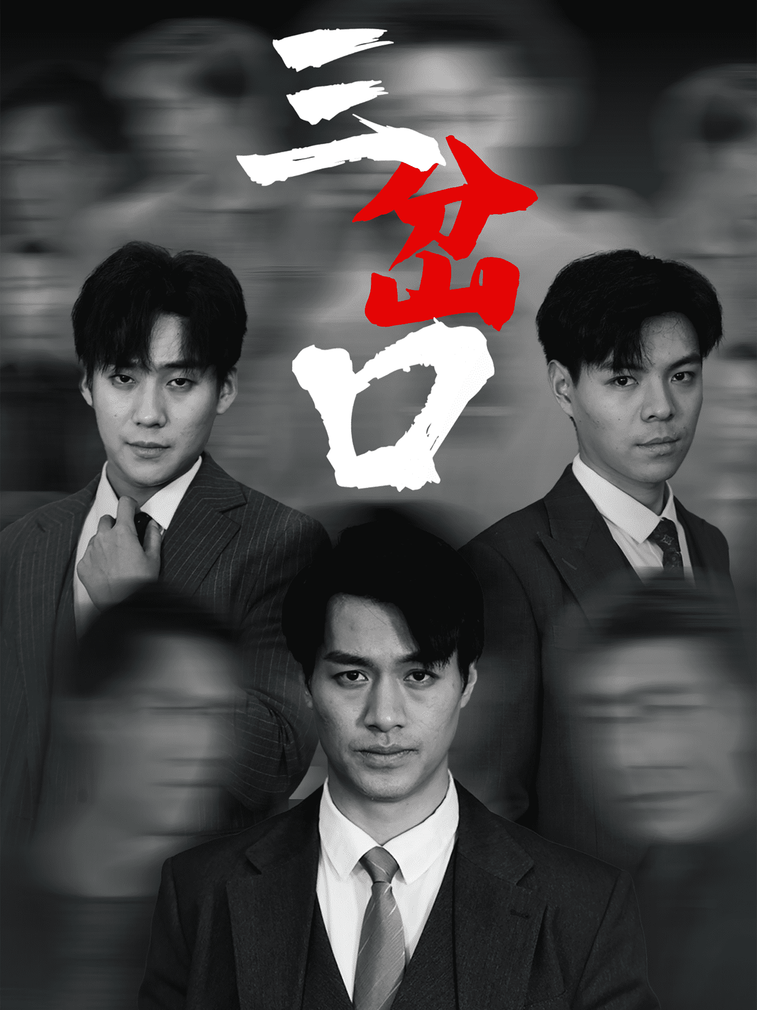 三岔口（短劇版）(全集)