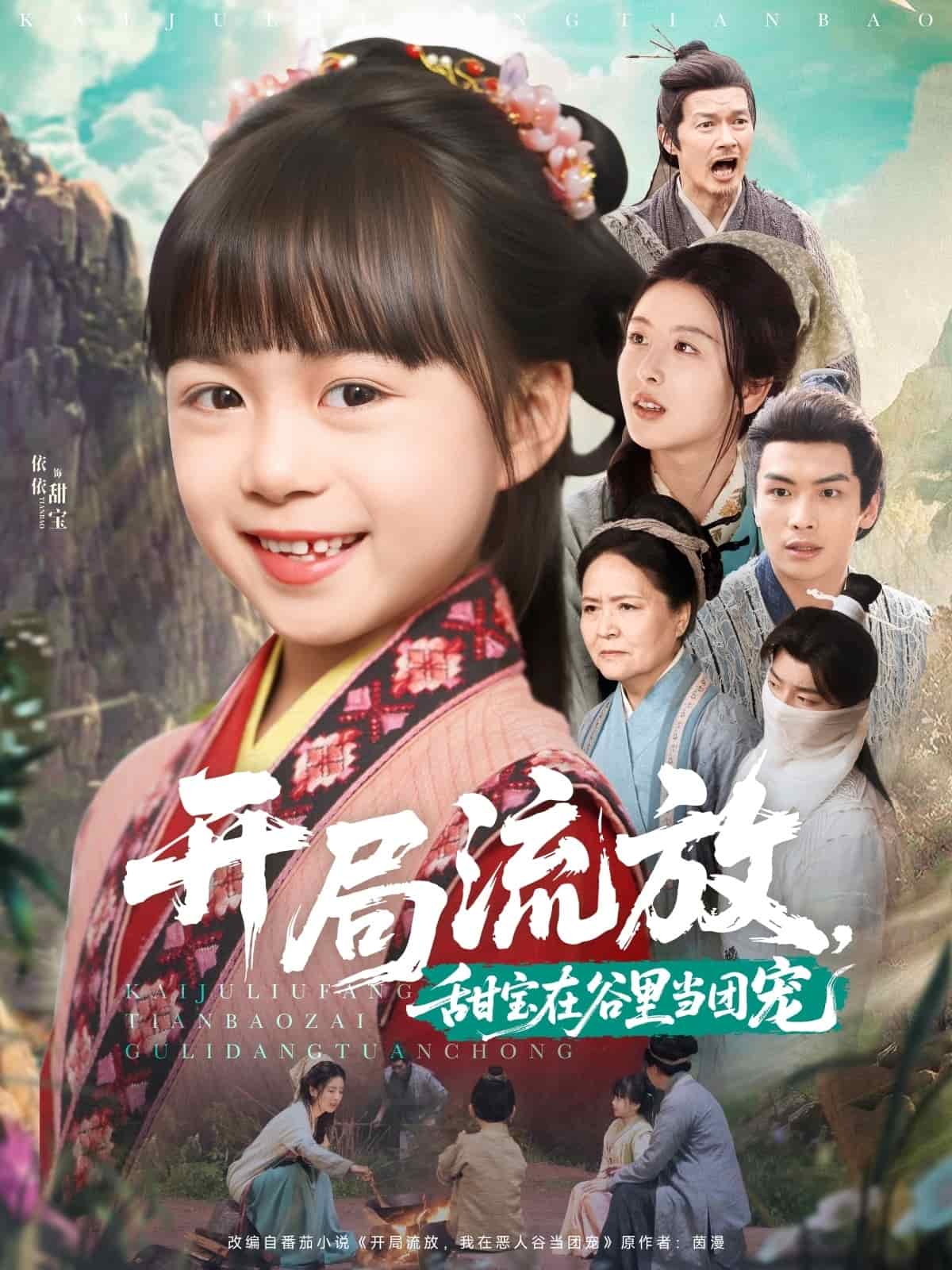 開局流放，甜寶在谷里當(dāng)團(tuán)寵(全集)