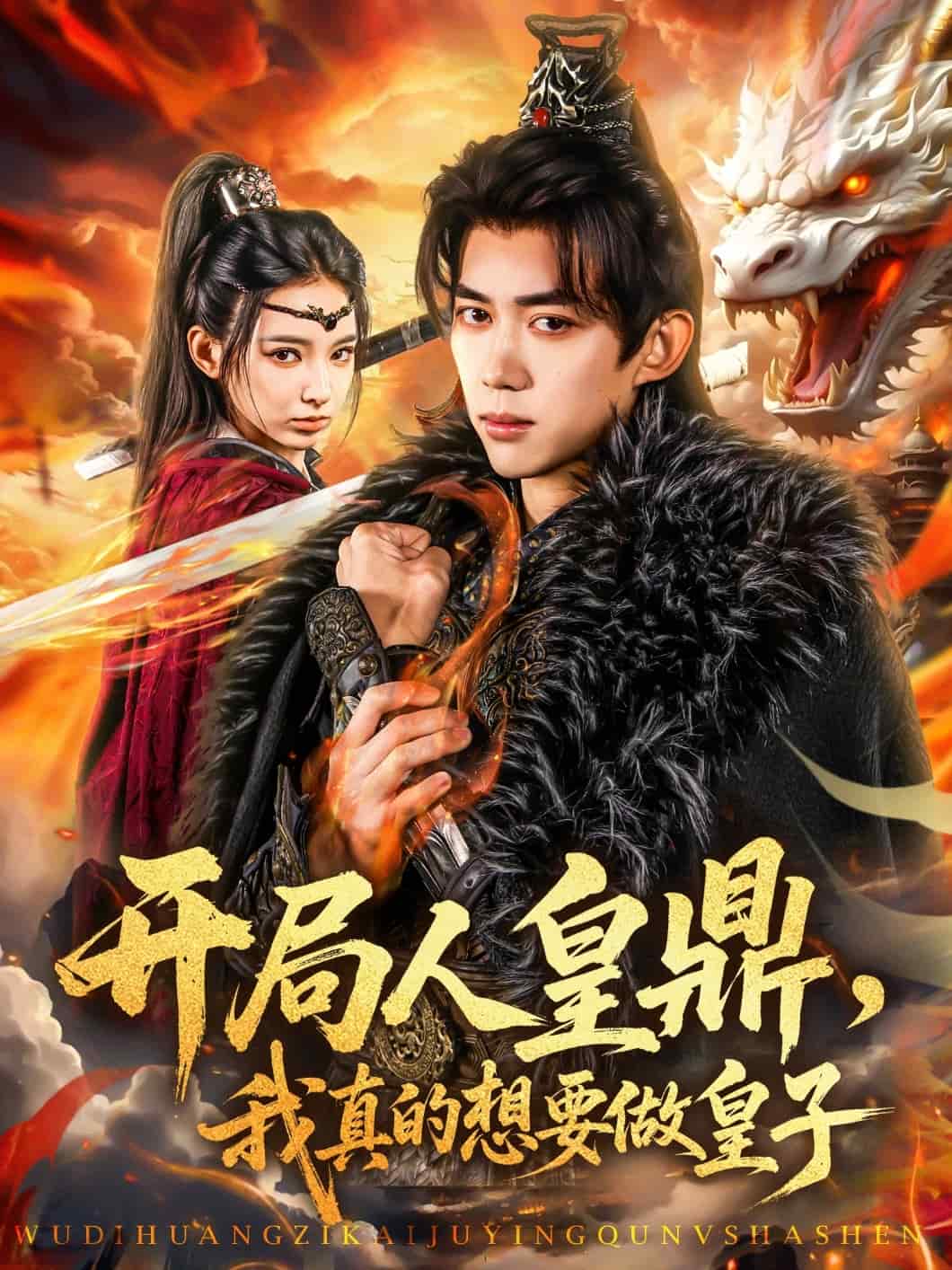 開局人皇鼎，我真的想要做皇子(全集)