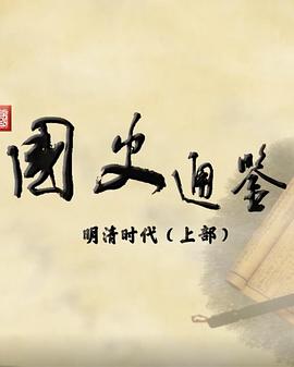 百家講壇：國(guó)史通鑒·明清時(shí)代（上部）