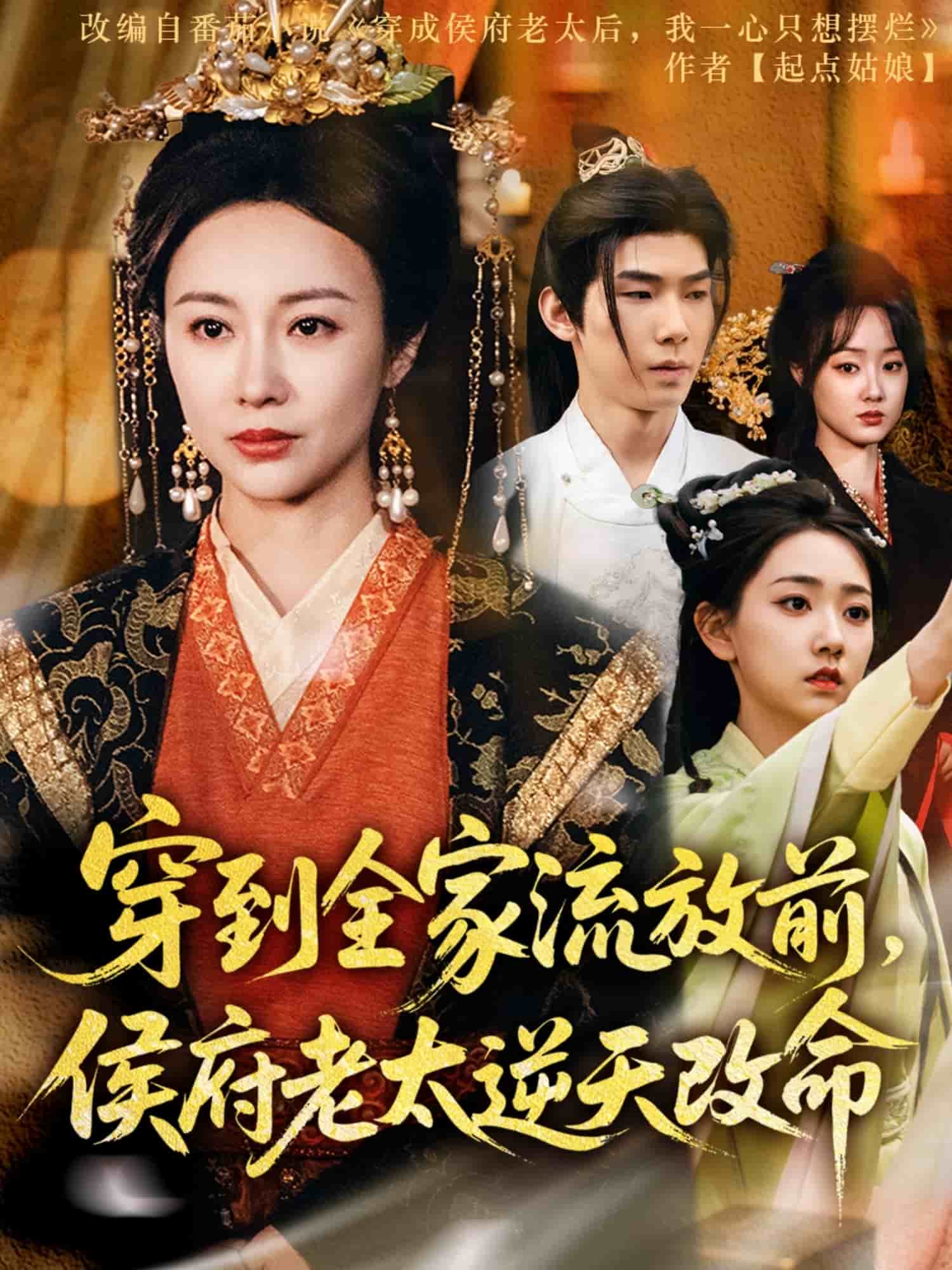 穿到全家流放前，侯府老太逆天改命(全集)