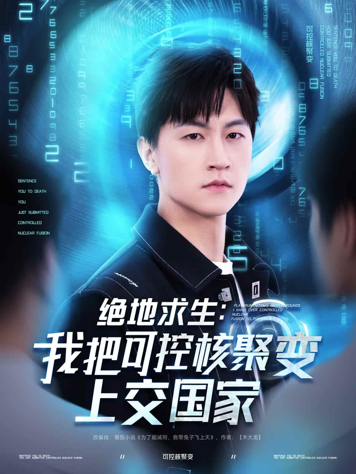 絕地求生：我把可控核聚變上交國(guó)家(全集)