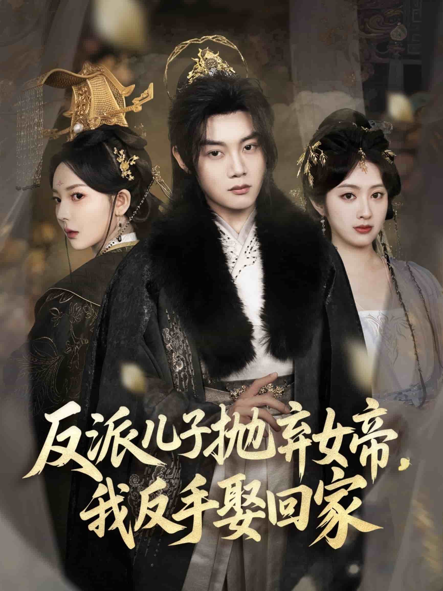 反派兒子拋棄女帝，我反手娶回家(全集)