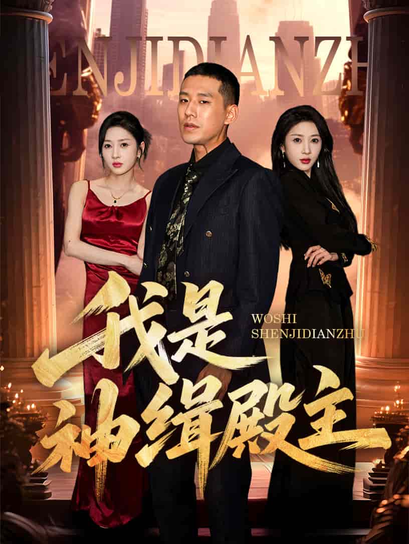 我是神緝殿主(全集)