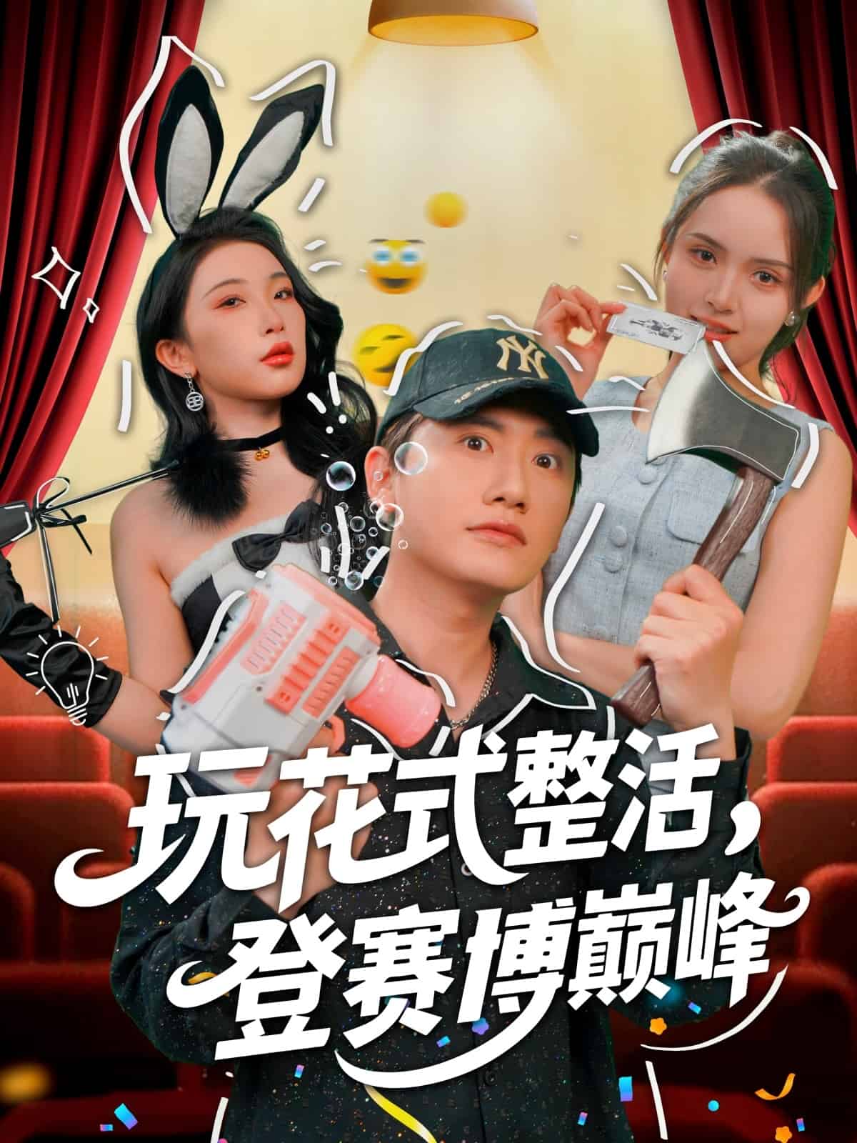 玩花式整活，登賽博巔峰(全集)