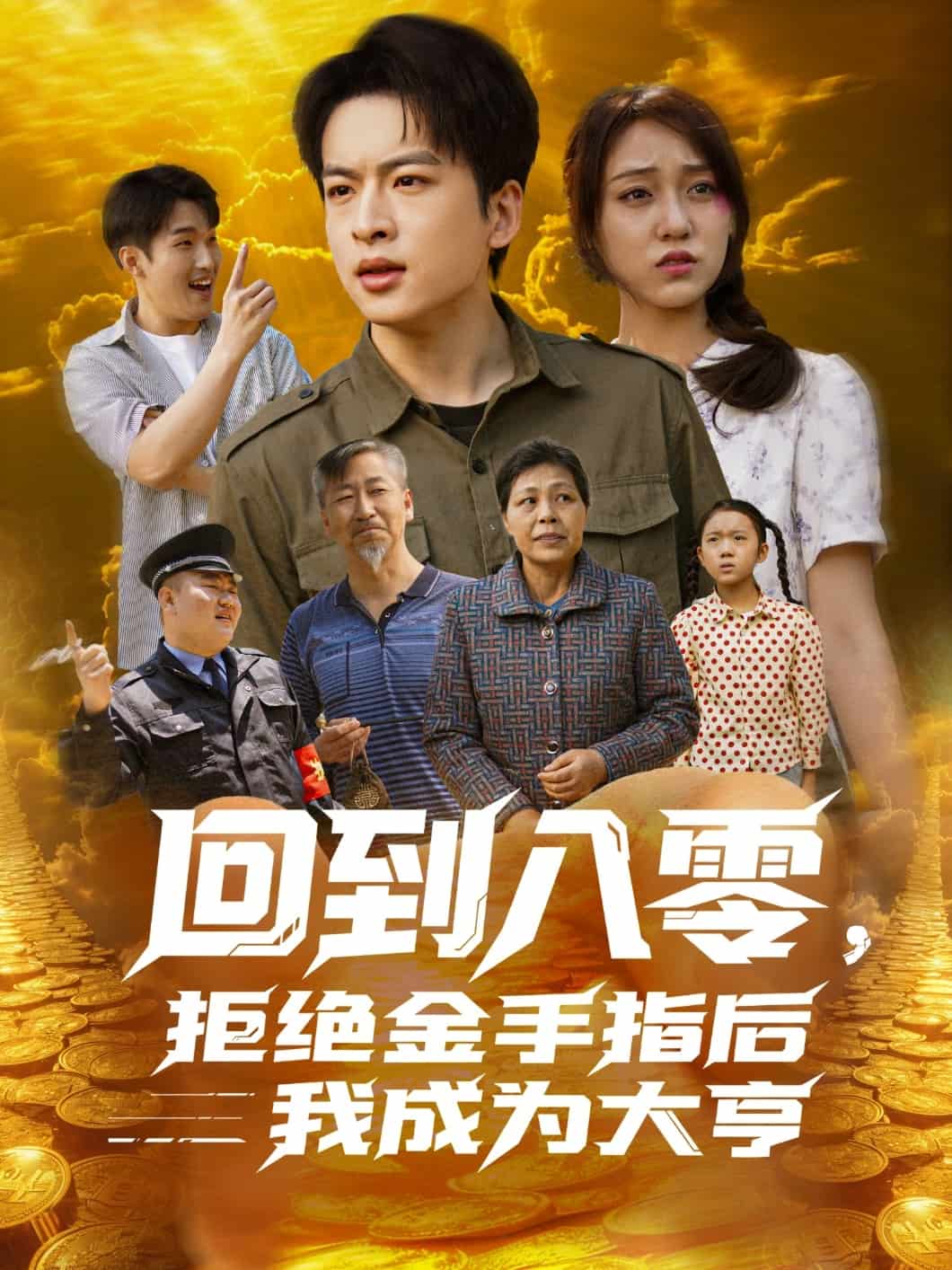 回到八零，拒絕金手指后我成為大亨(全集)