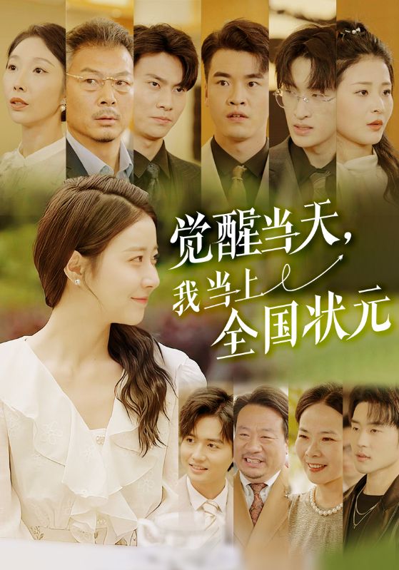 覺醒當(dāng)天，我當(dāng)上全國狀元(全集)