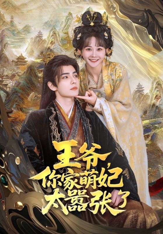 王爺，你家萌妃太囂張了(全集)