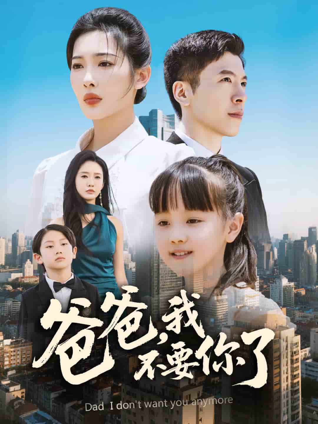 爸爸，我不要你了(全集)