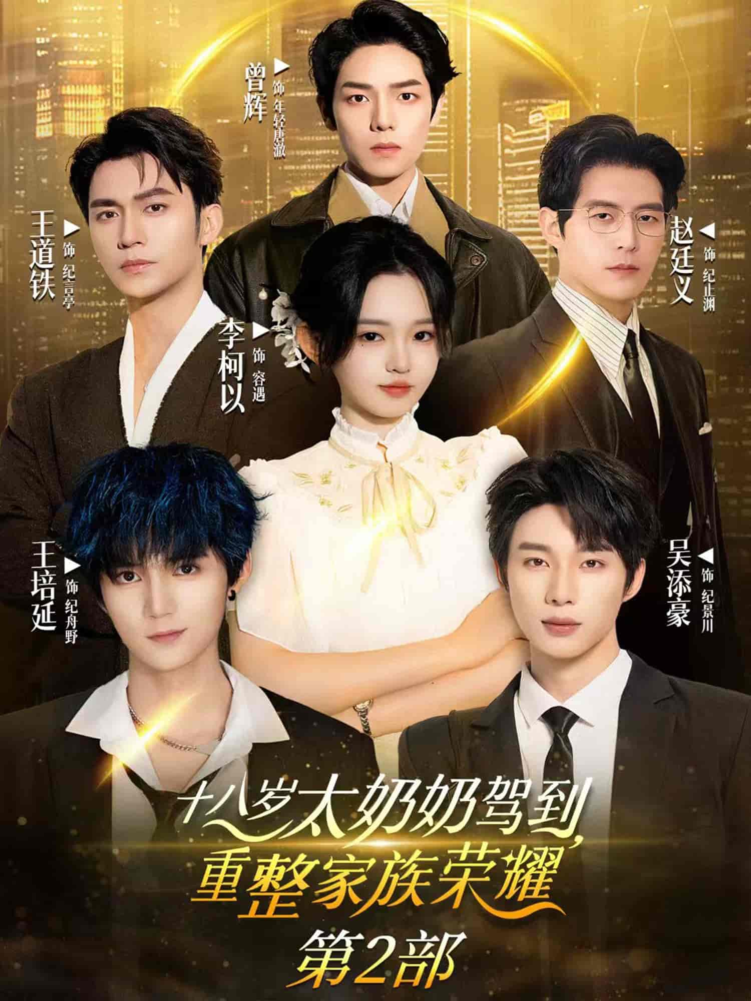 十八歲太奶奶駕到，重整家族榮耀2(全集)