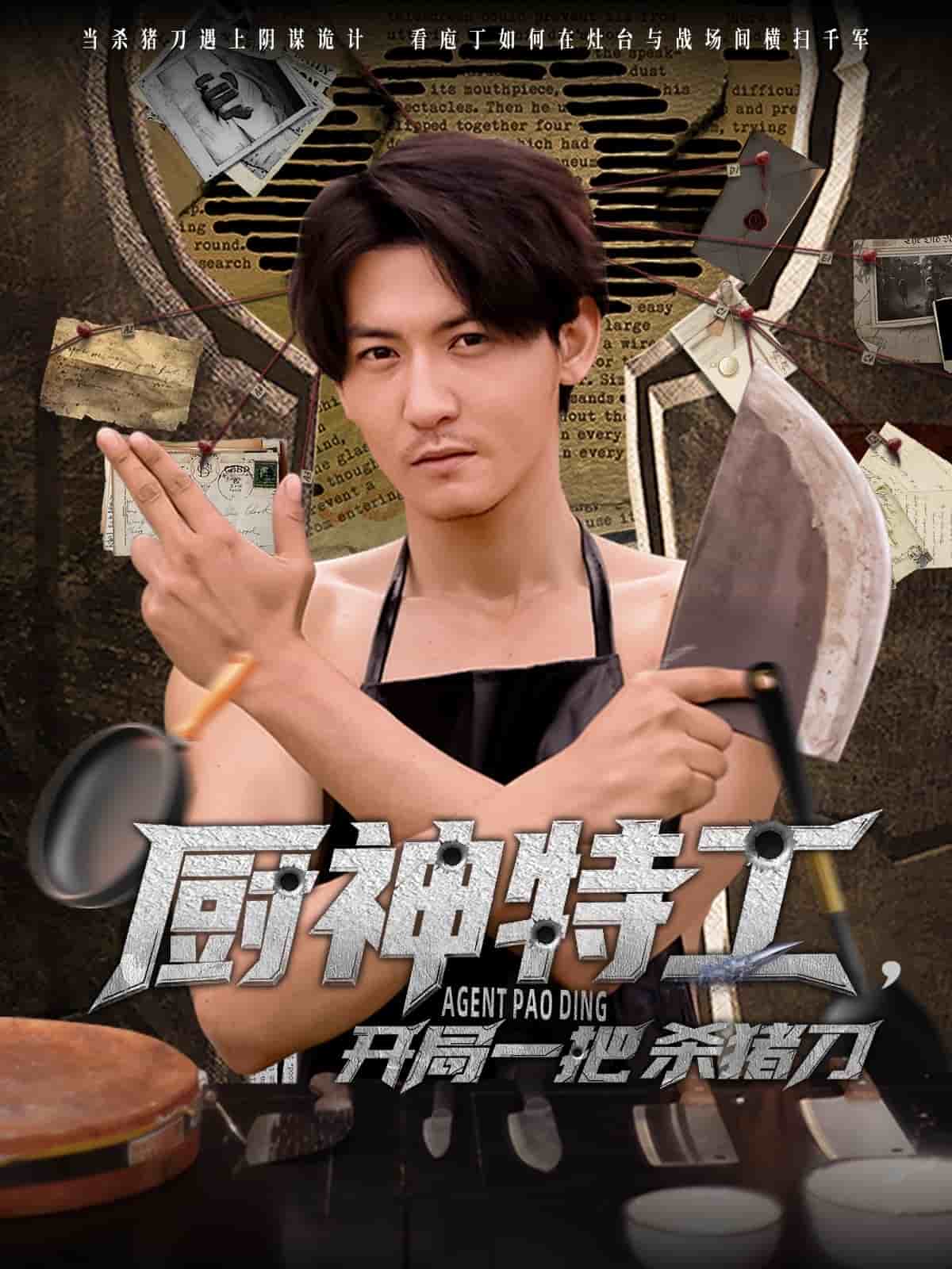 廚神特工開局一把殺豬刀(全集)
