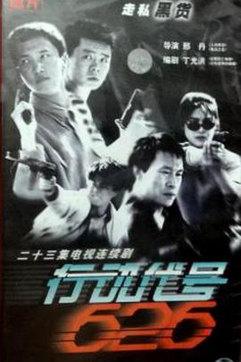 行動(dòng)代號(hào)626(全集)