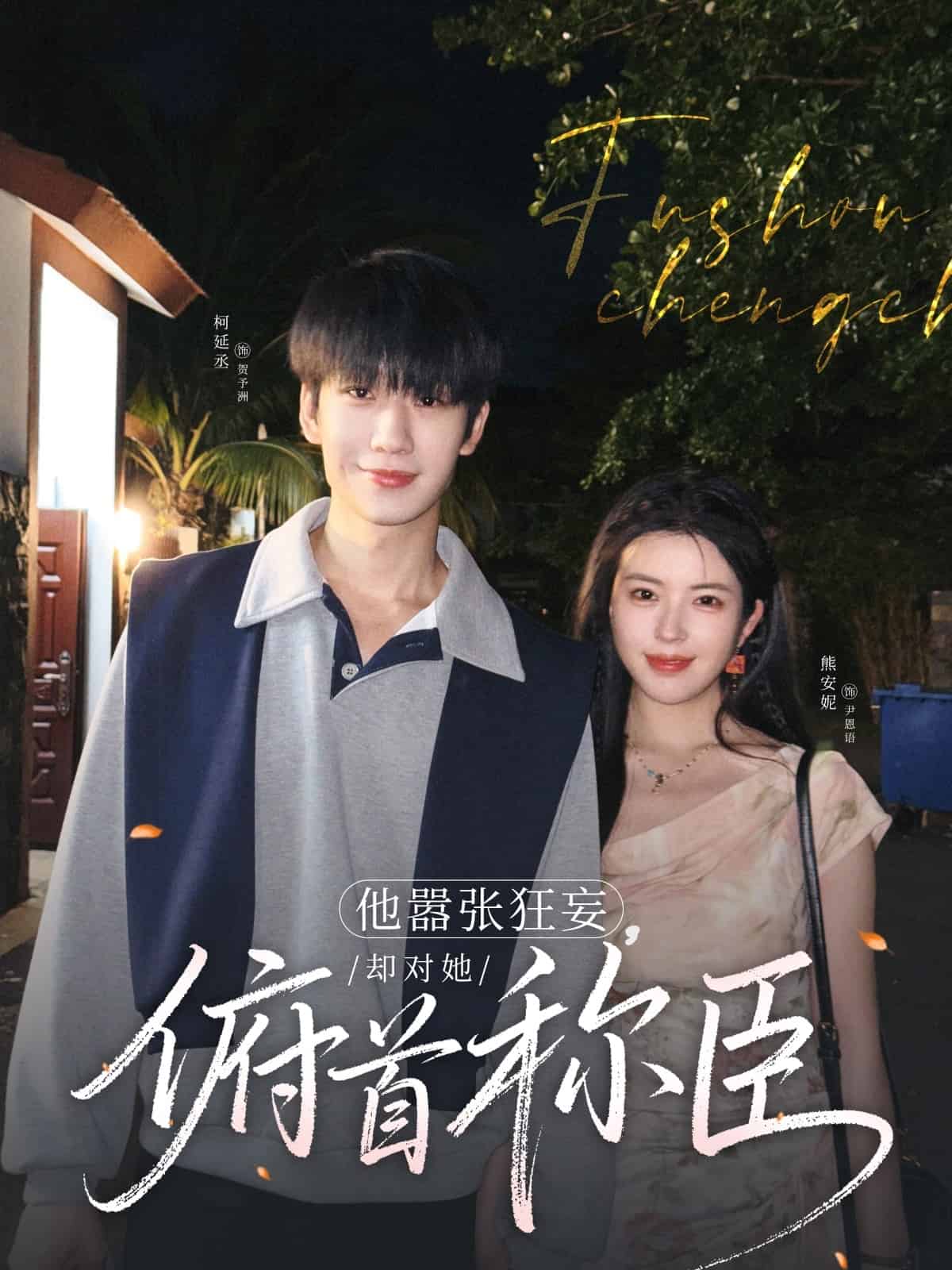 他囂張狂妄，卻對她俯首稱臣(全集)