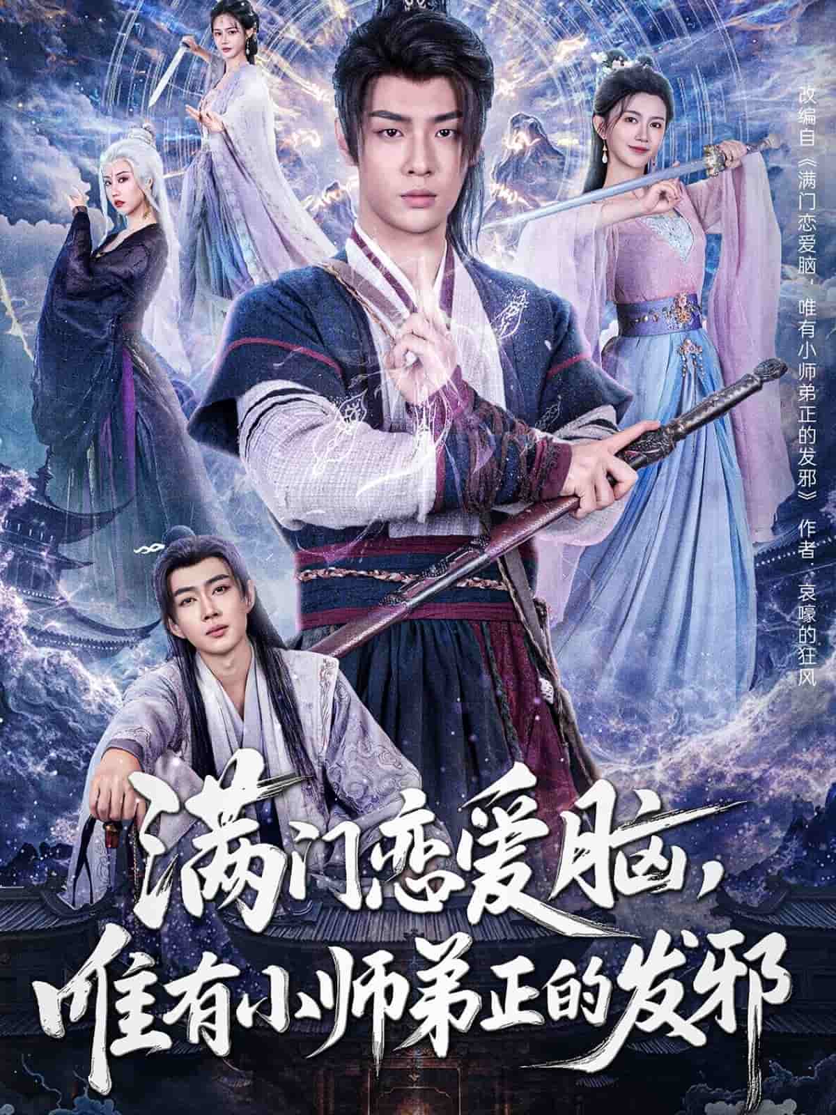 滿門戀愛腦，唯有小師弟正的發(fā)邪(全集)