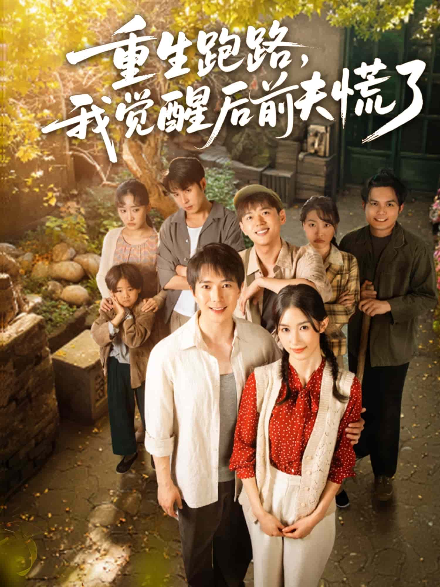 重生跑路，我覺醒后前夫慌了(全集)