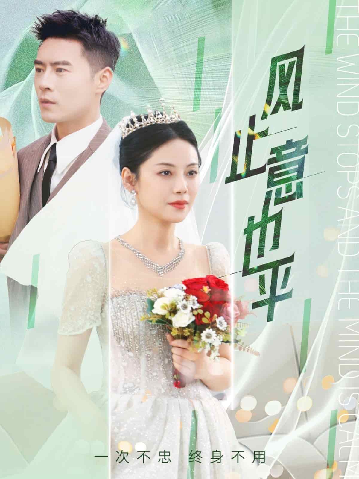 風(fēng)止意也平(全集)