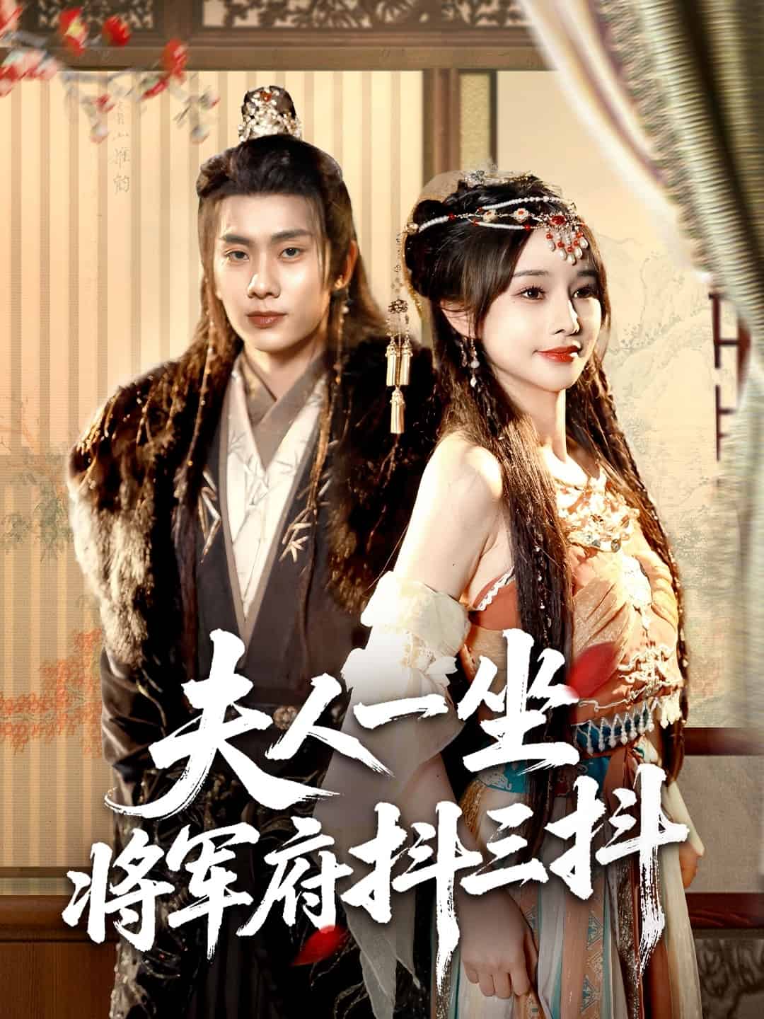 夫人一坐將軍府抖三抖(全集)