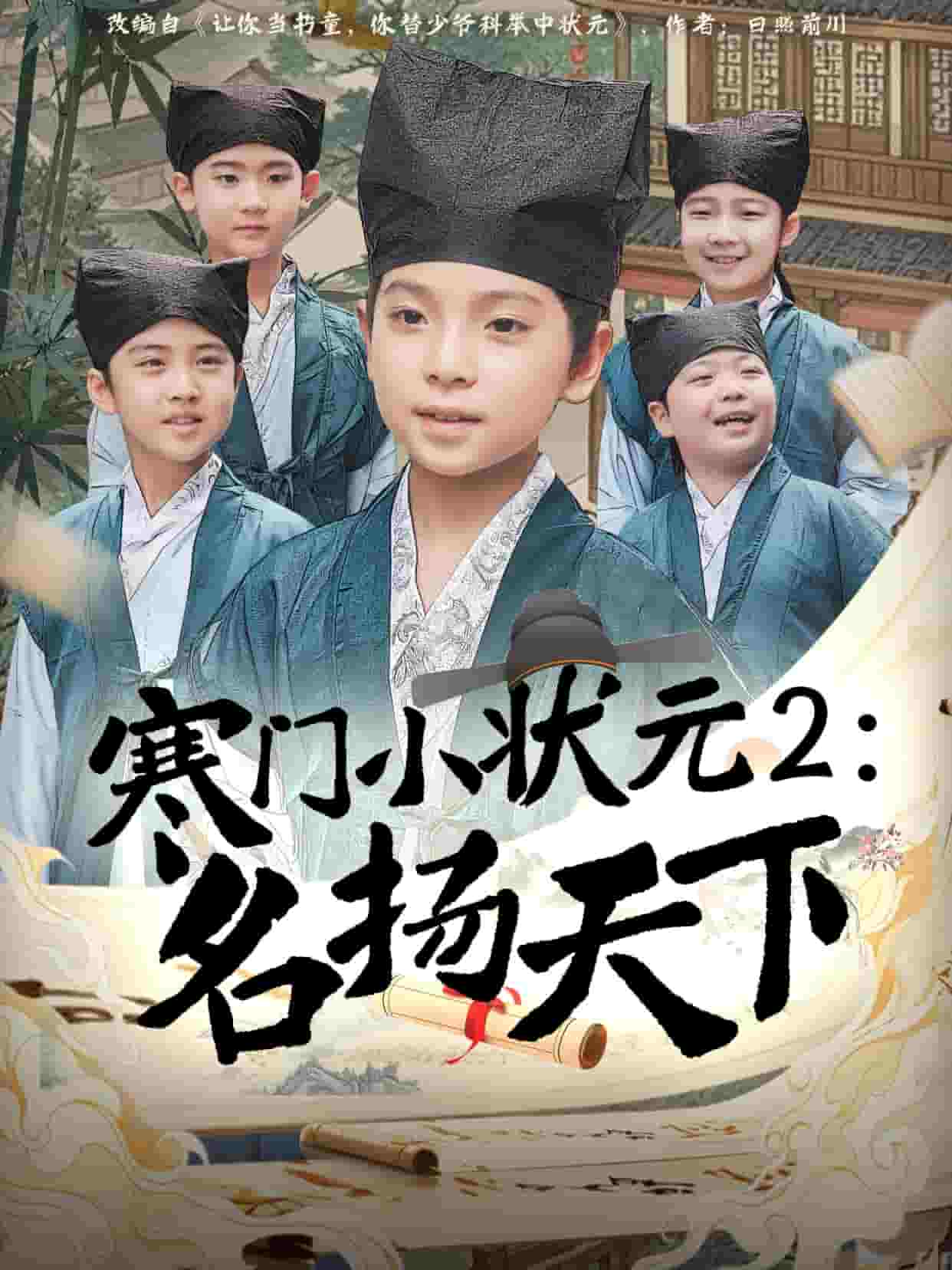 寒門小狀元2之名揚(yáng)天下(全集)