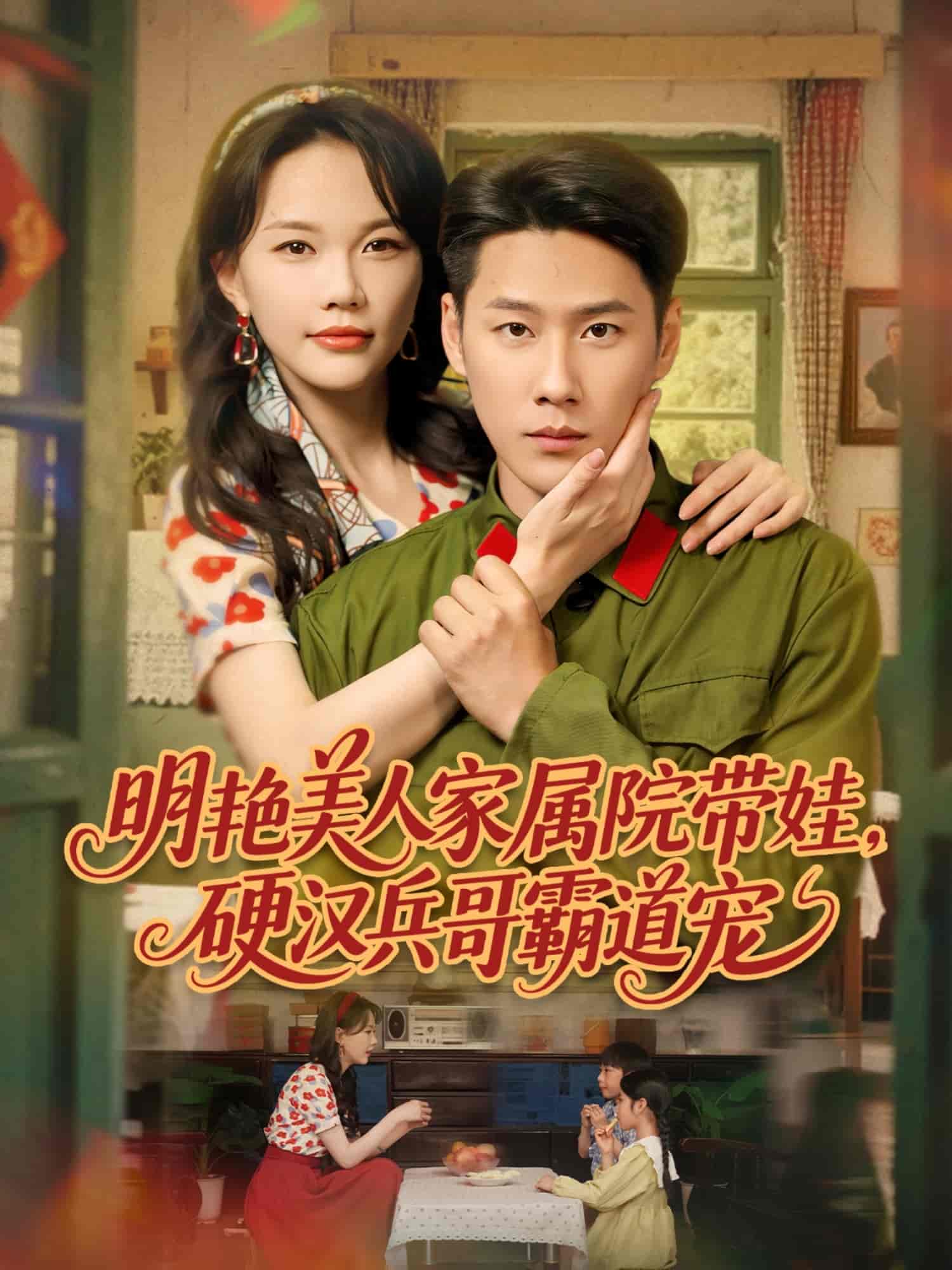 明艷美人家屬院帶娃，硬漢兵哥霸道寵(全集)