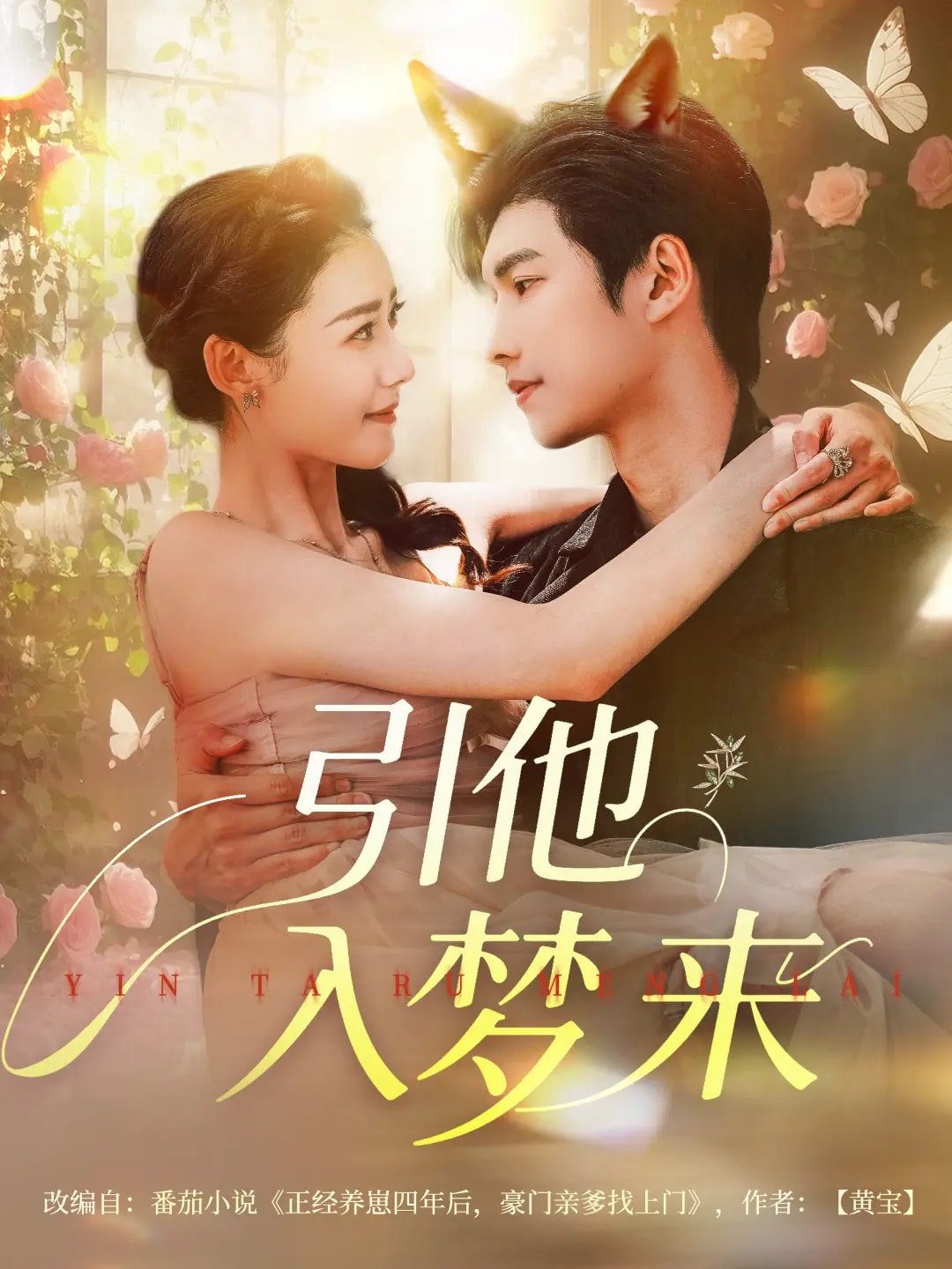 引他入夢(mèng)來(lái)(全集)