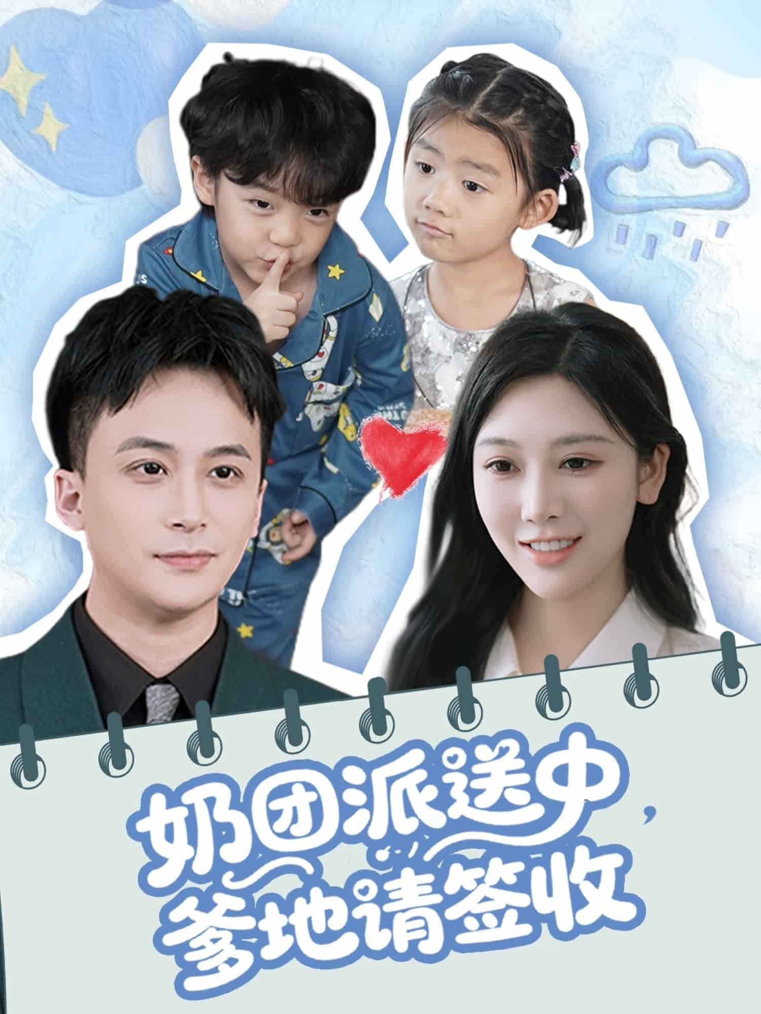 奶團(tuán)派送中，爹地請(qǐng)簽收(全集)