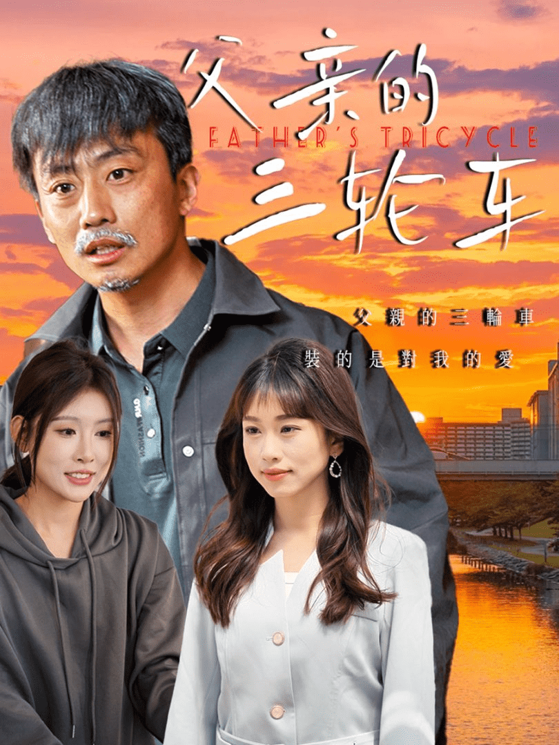 父親的三輪車(全集)