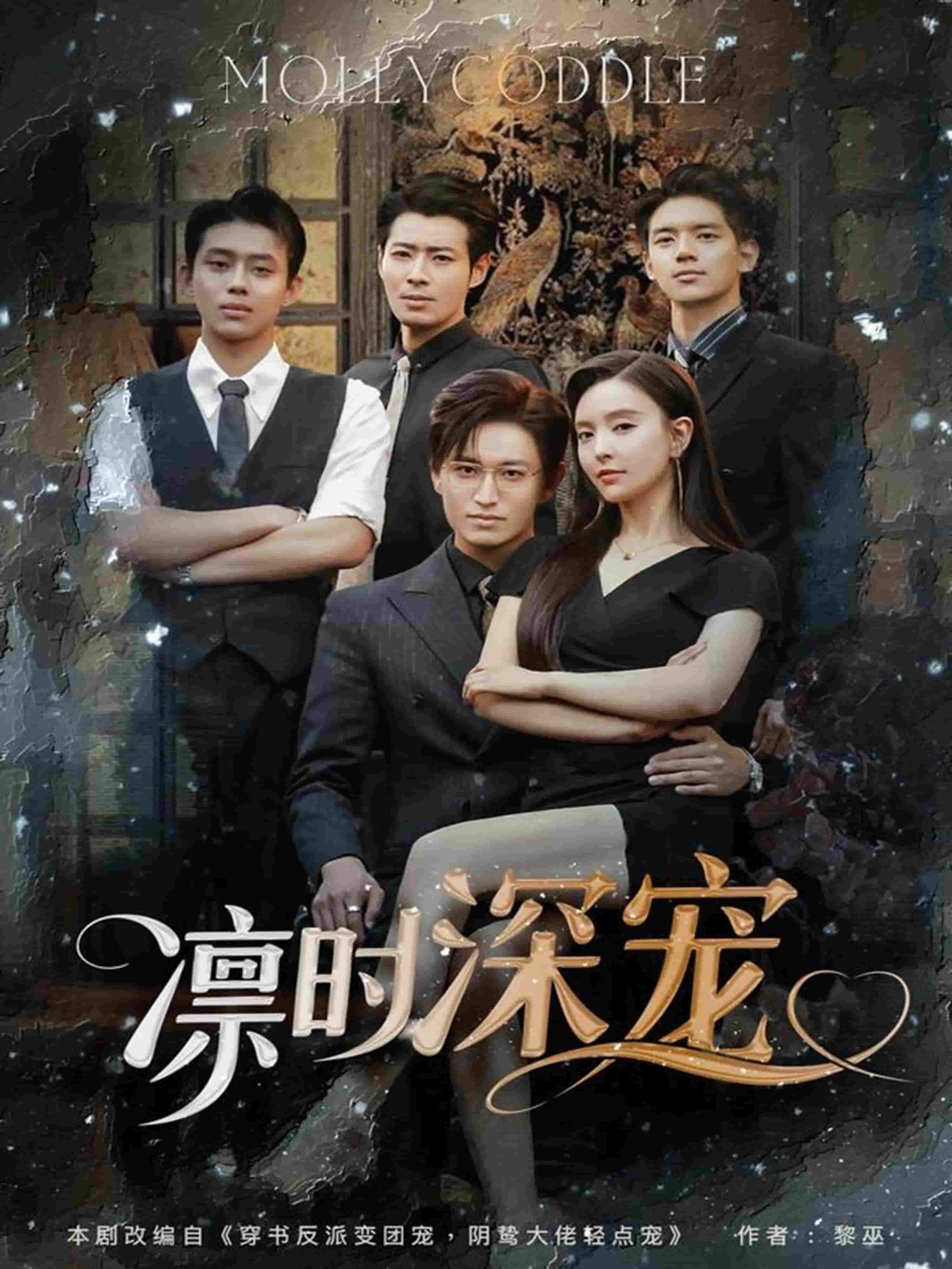 凜時(shí)深寵(全集)