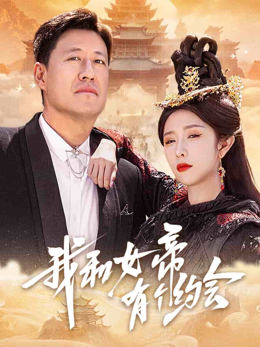 我和女帝有個(gè)約會(huì)(全集)