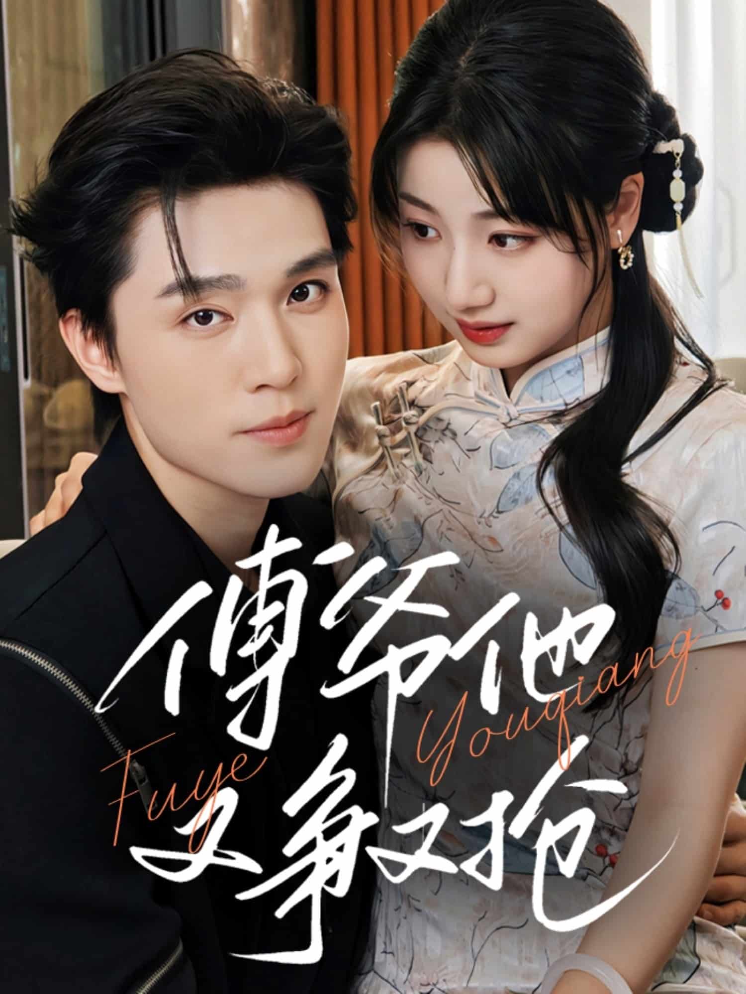 傅爺他又爭(zhēng)又搶(全集)