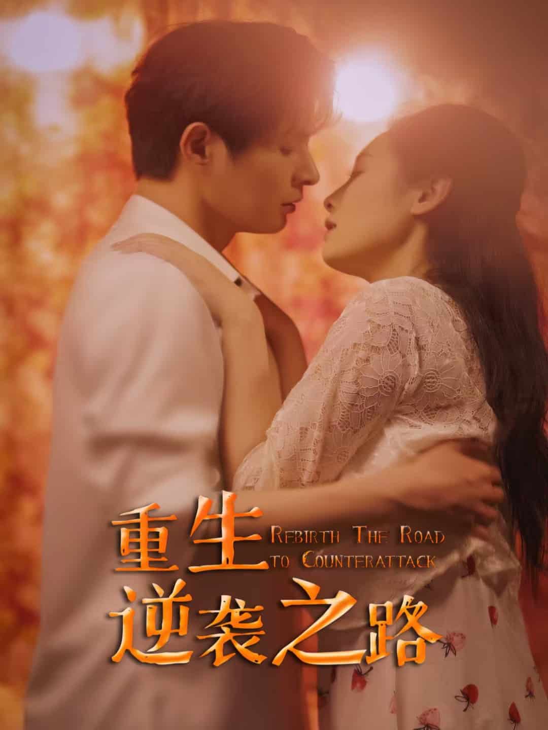 重生逆襲之路(全集)