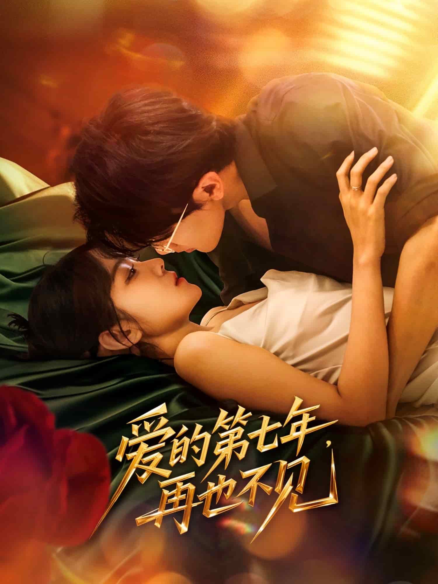 愛(ài)的第七年，再也不見(jiàn)(全集)