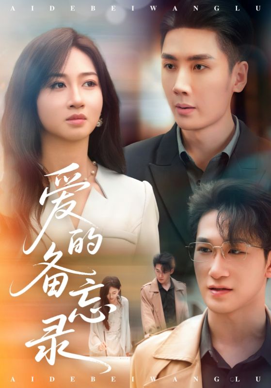 愛(ài)的備忘錄（短劇版）(全集)