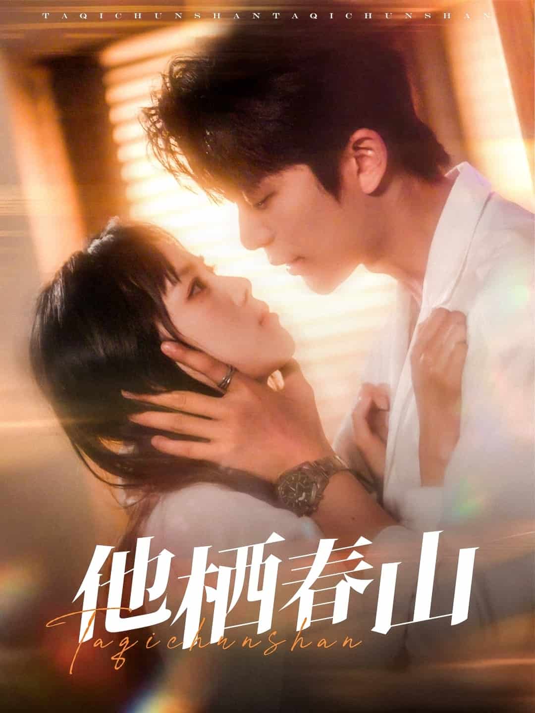 他棲春山(全集)