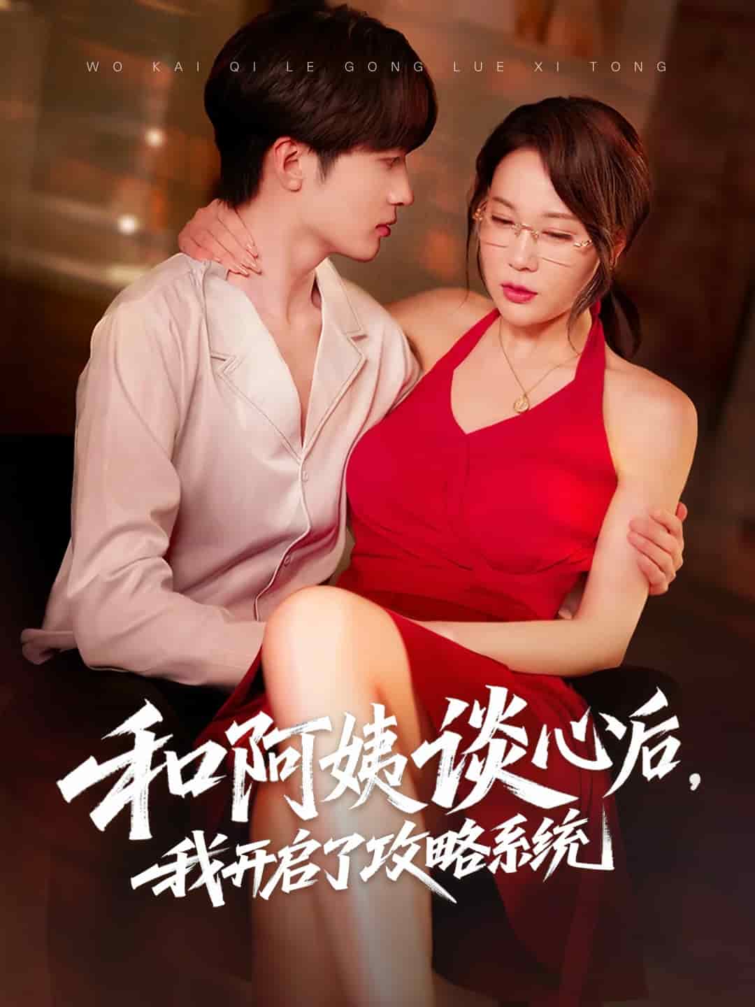 和阿姨談心后，我開啟了攻略系統(tǒng)(全集)