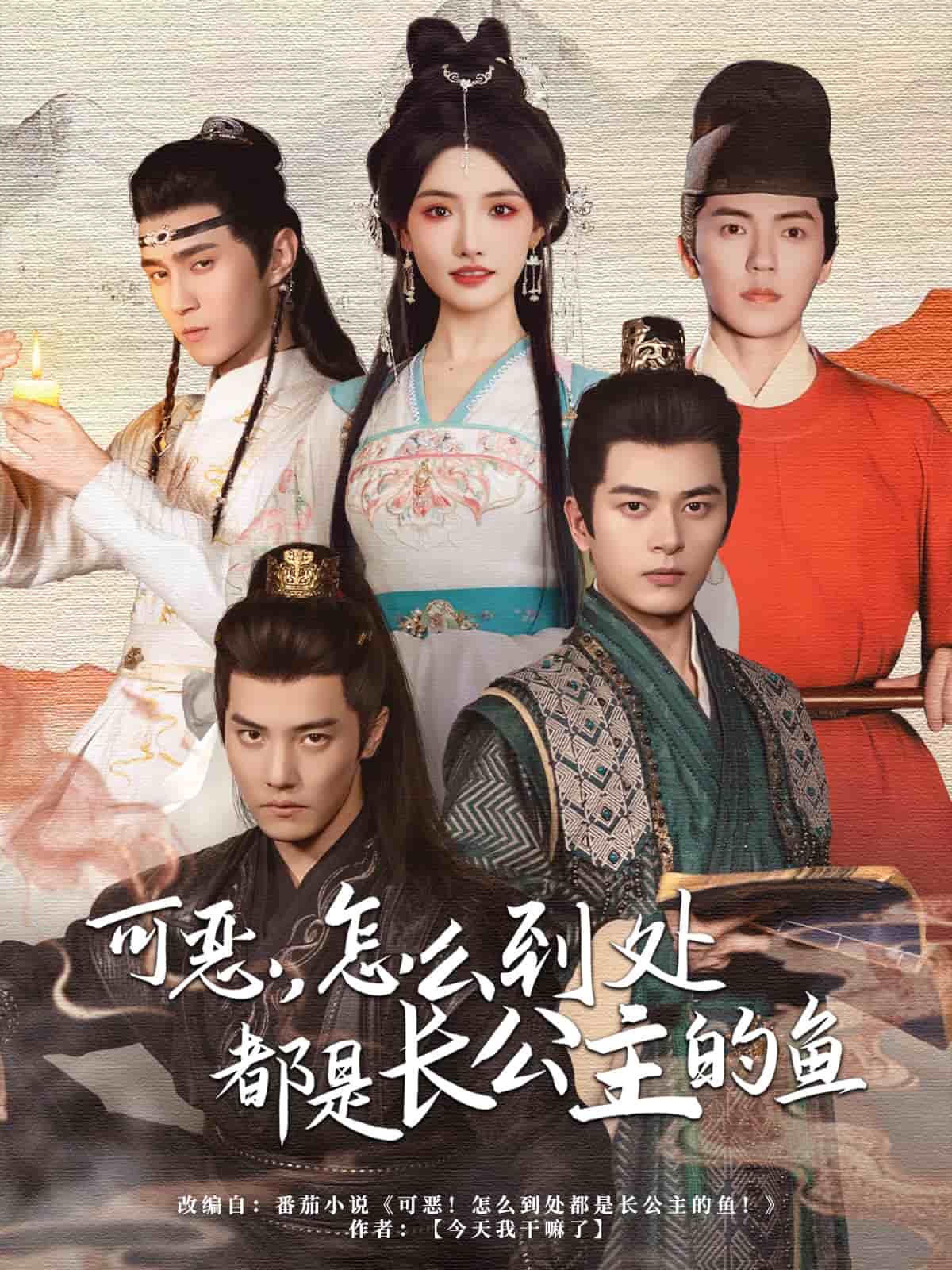 可惡，怎么到處都是長(zhǎng)公主的魚(全集)