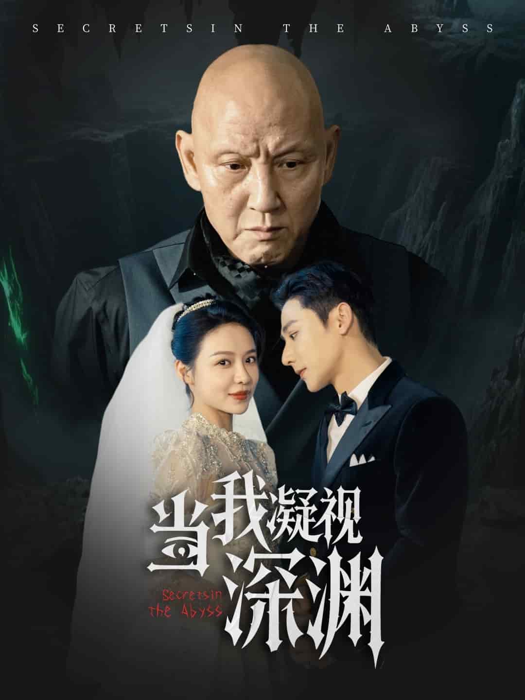 當我凝視深淵(全集)