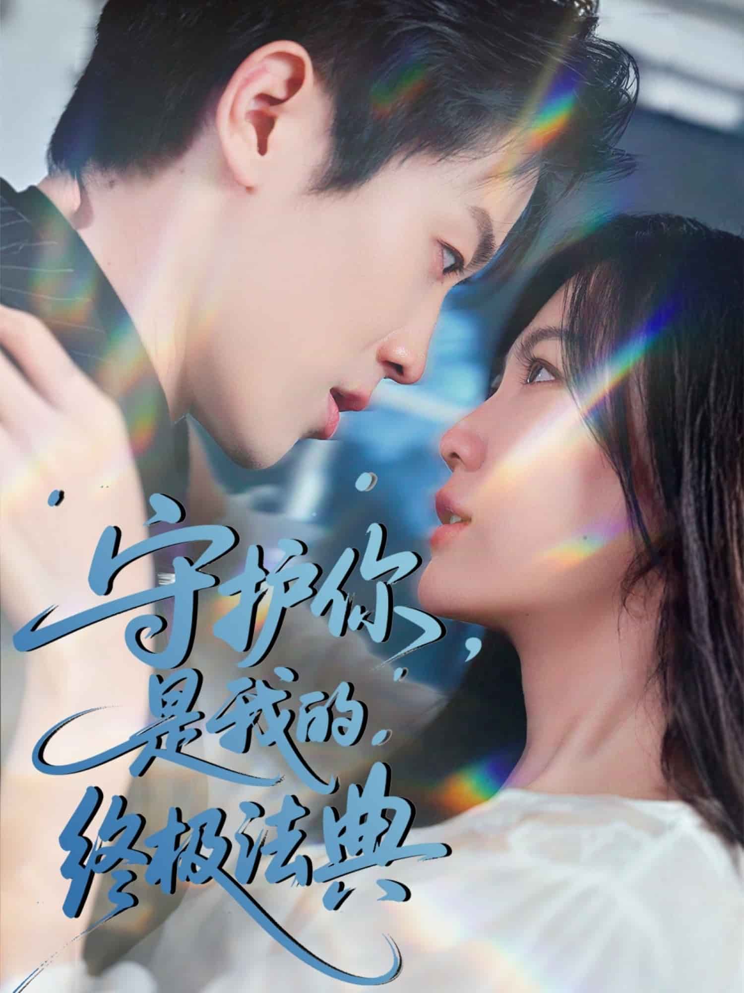 守護(hù)你，是我的終極法典(全集)