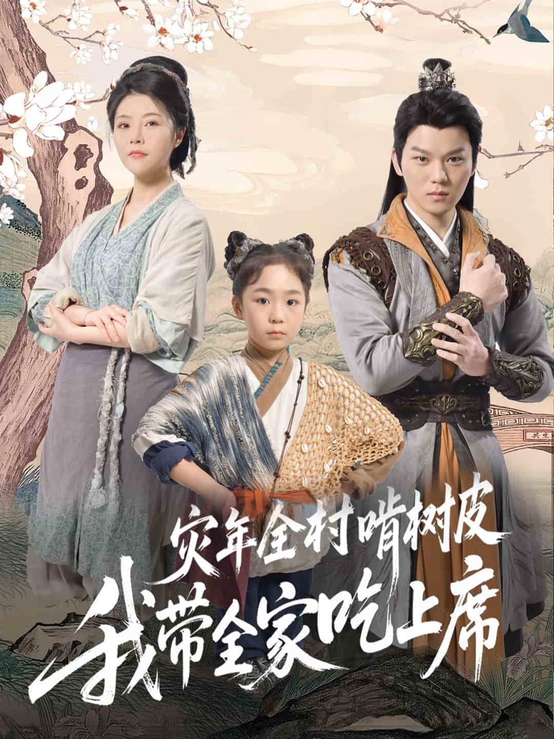 災(zāi)年全村啃樹皮我?guī)页陨舷?全集)