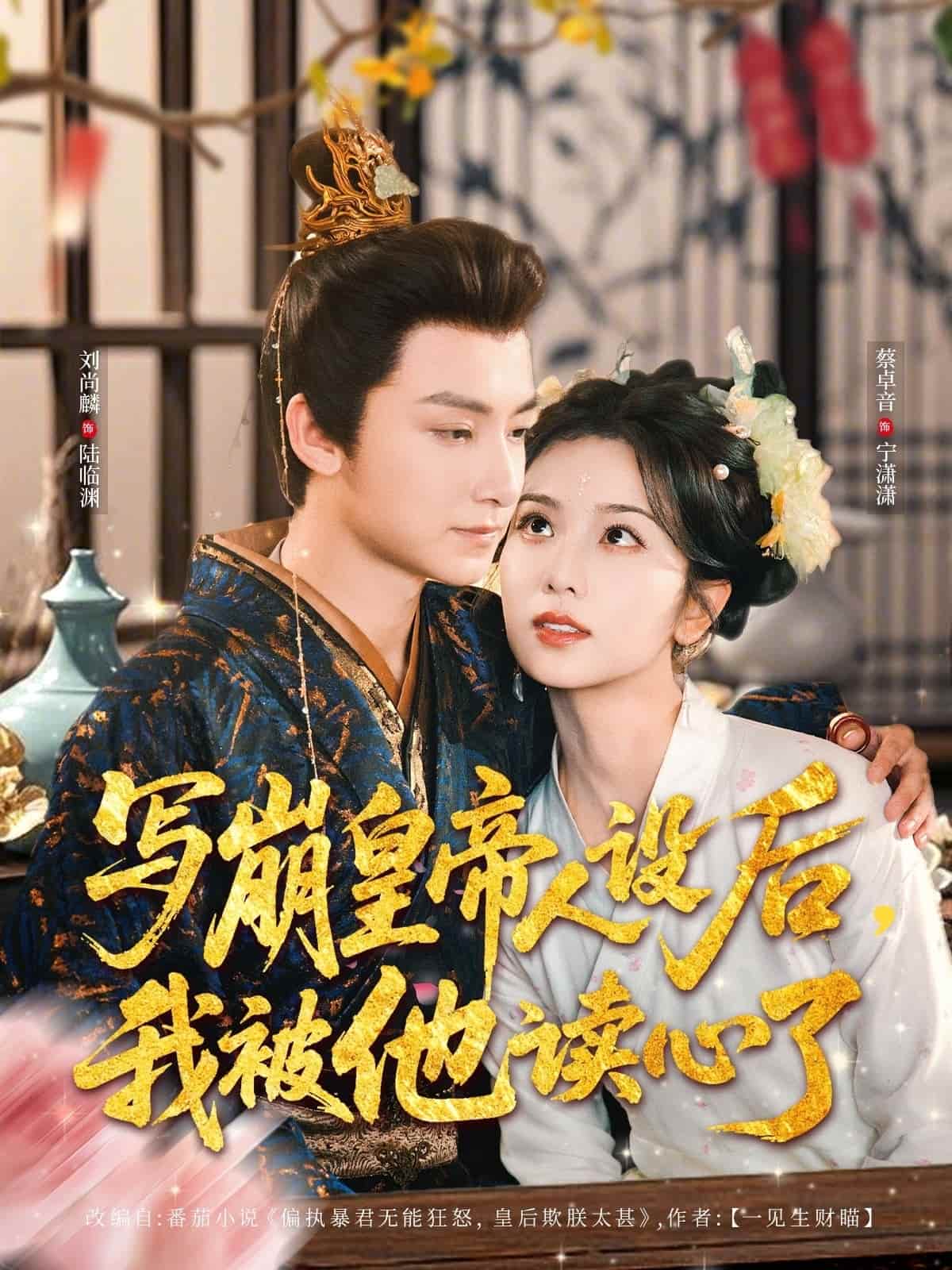 寫崩皇帝人設后，我被他讀心了(全集)